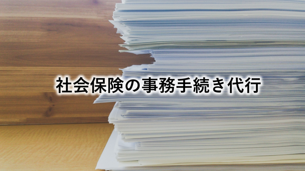 社会保険の事務手続き代行