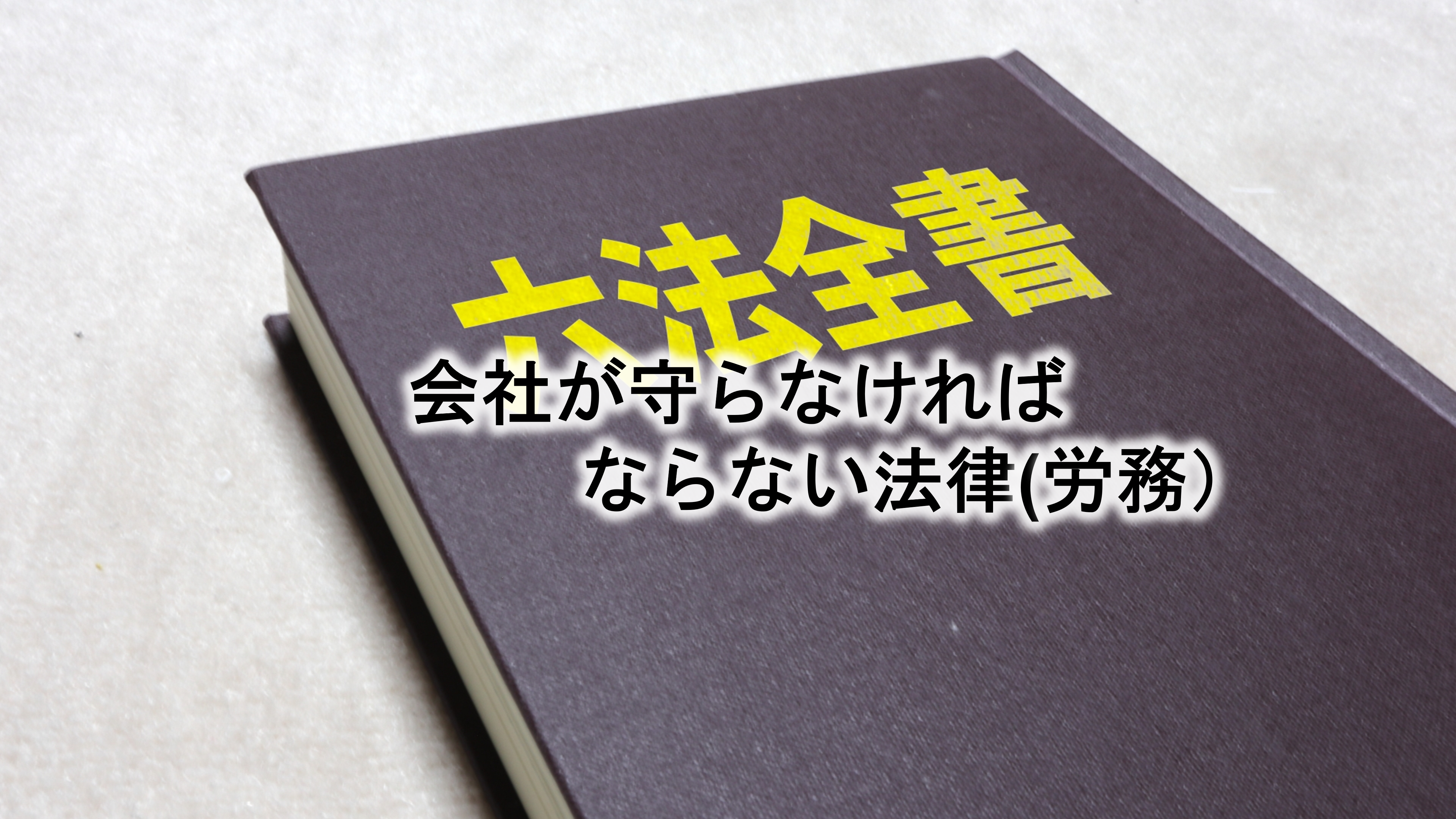 会社が守らなければならない法律(労務)