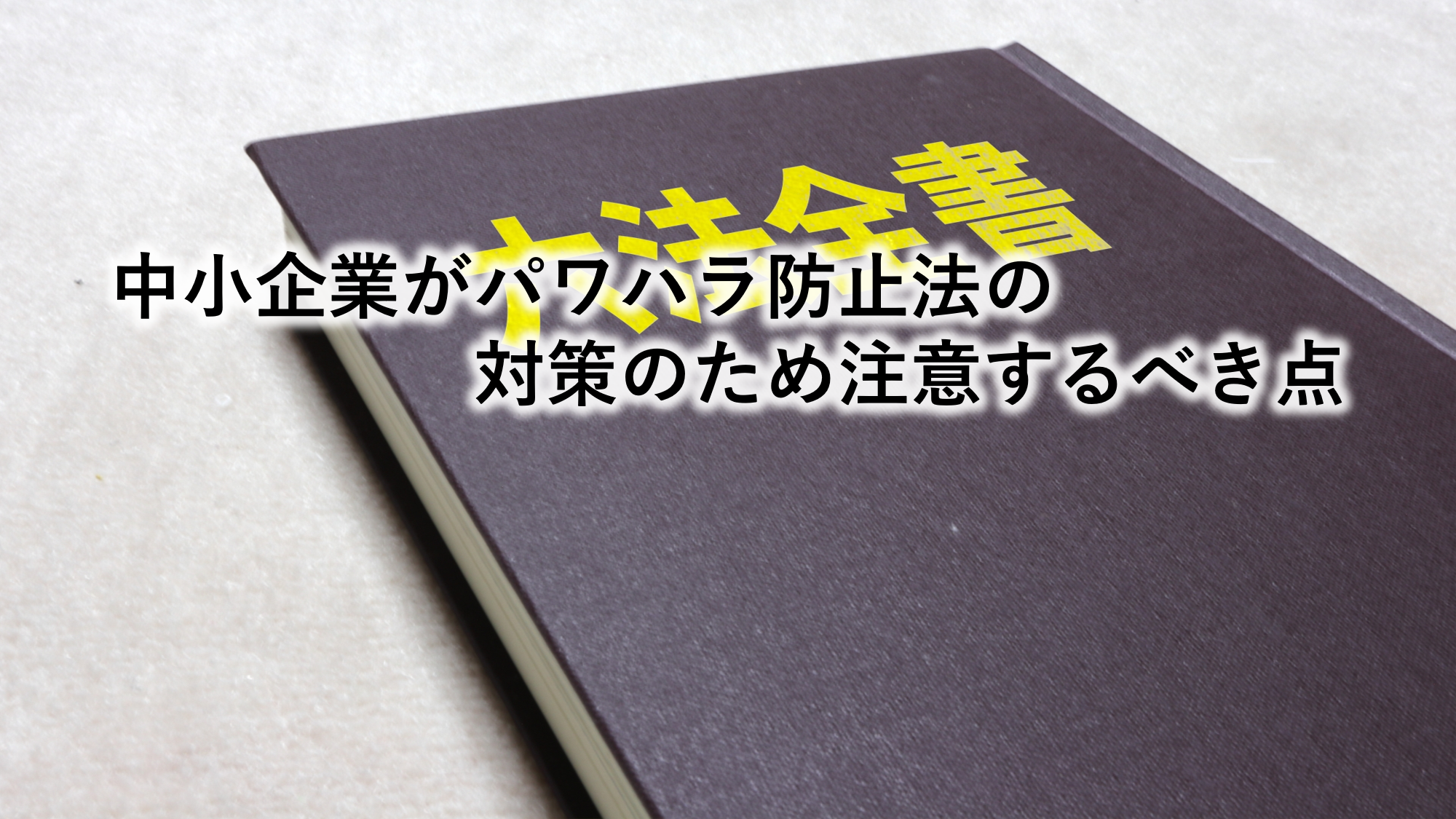 中小企業が尾粟原防止法の対策のため注意するべき点