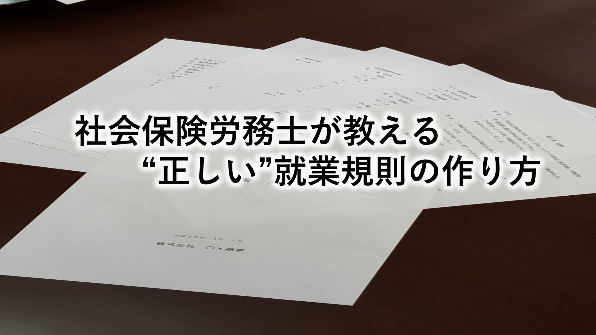 社会保険労務士が教える”正しい”就業規則の作り方