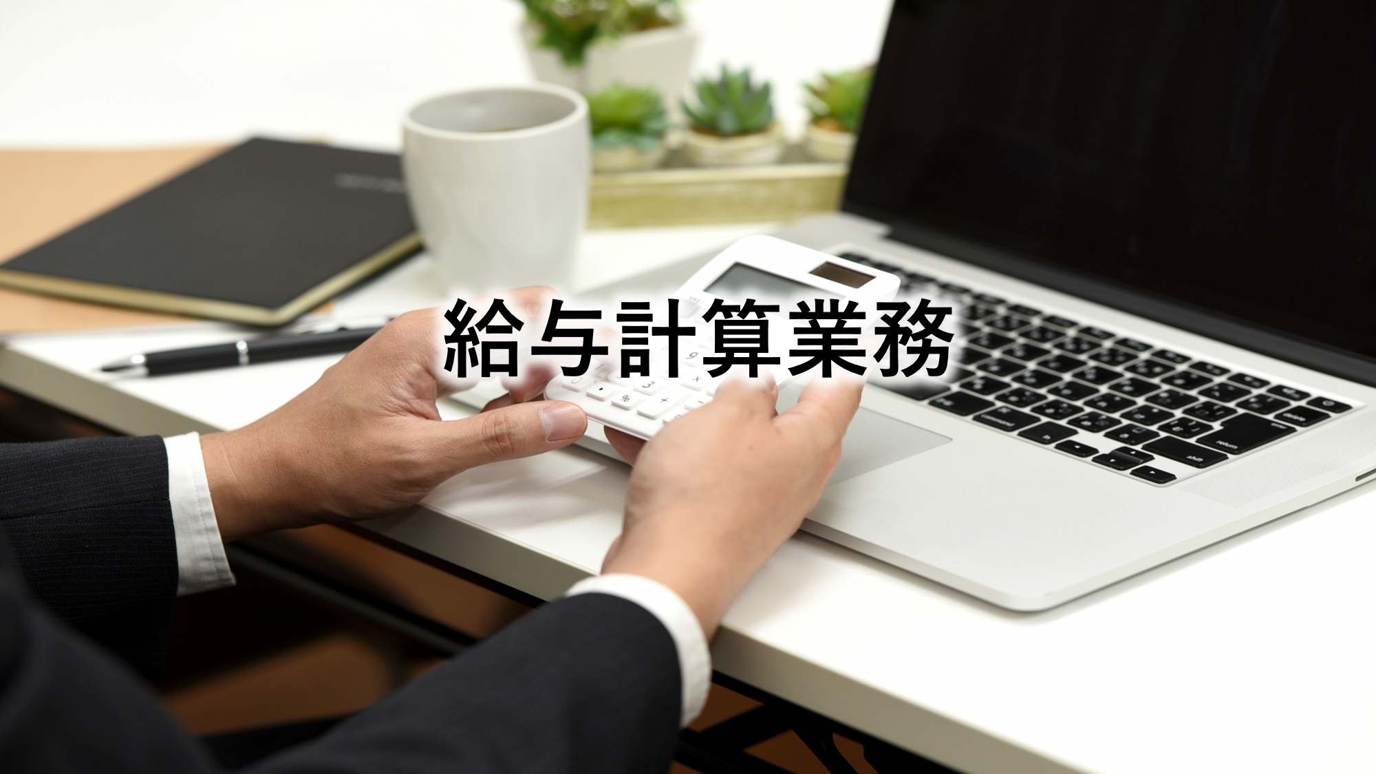 給与計算業務