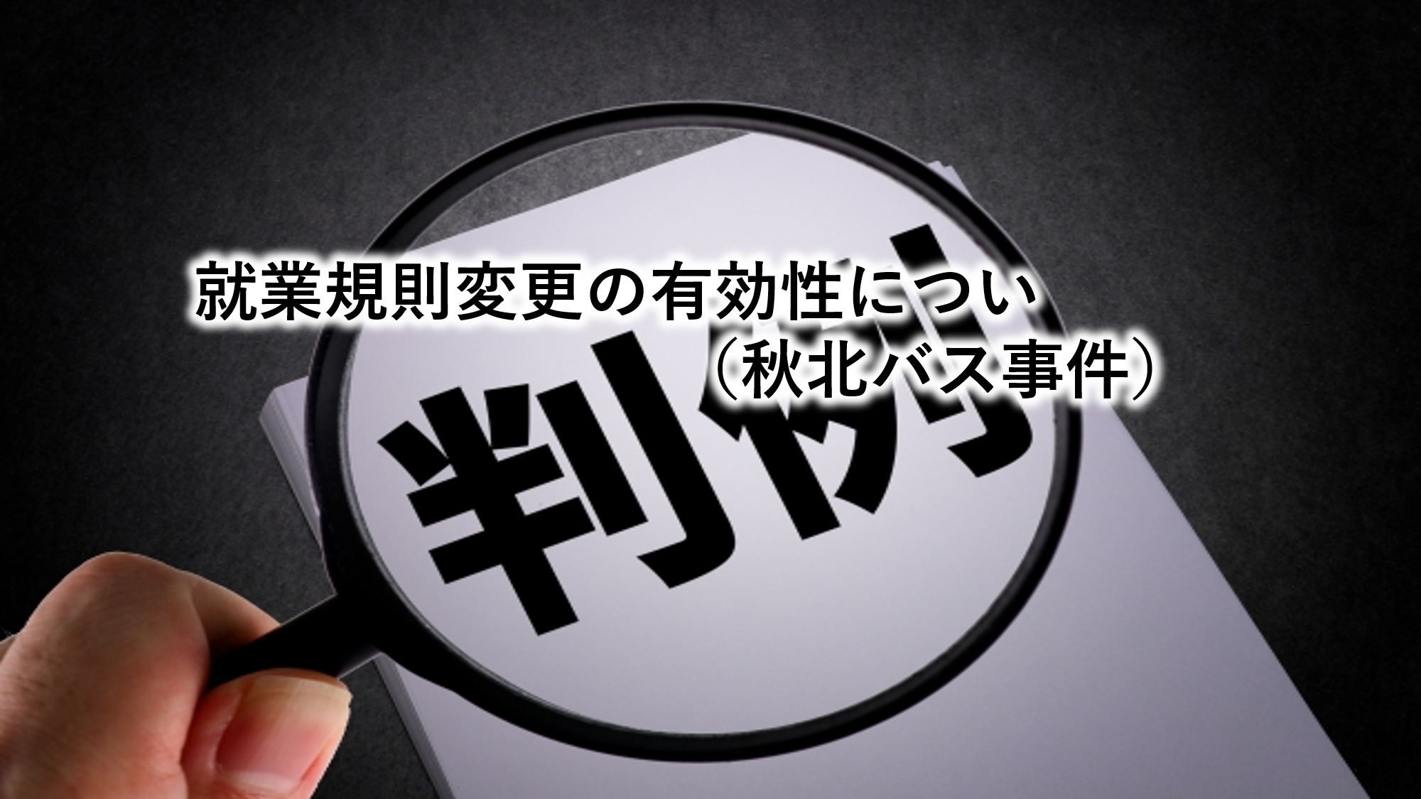 就業規則変更の有効性について（秋北バス事件）