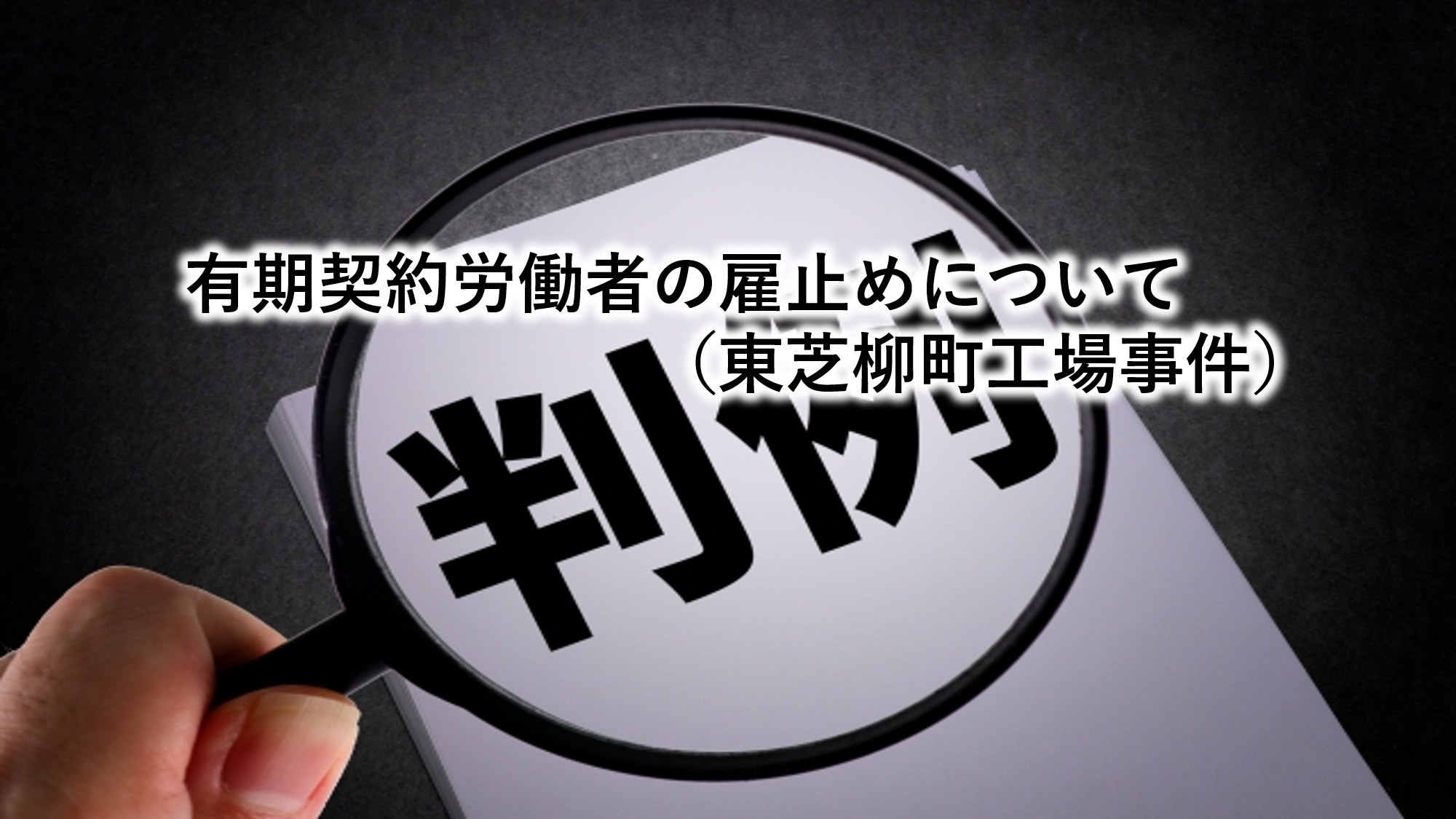 東芝柳町工場事件