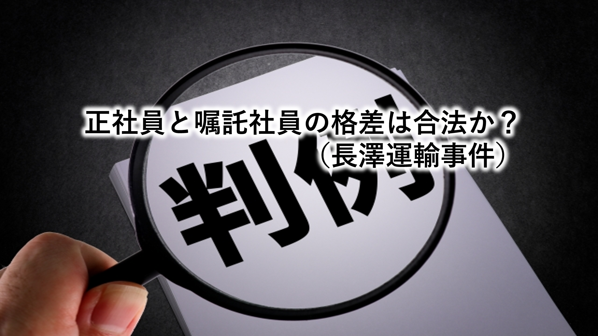 正社員と嘱託社員の格差は合法か？（長澤運輸事件）