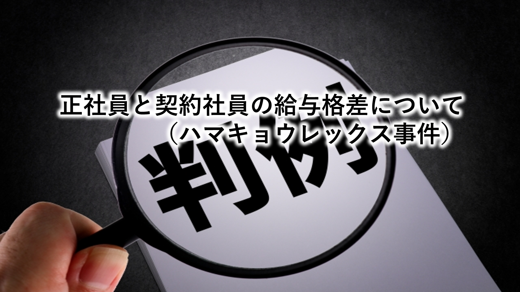 正社員と契約社員の給与格差について（ハマキョウレックス事件）