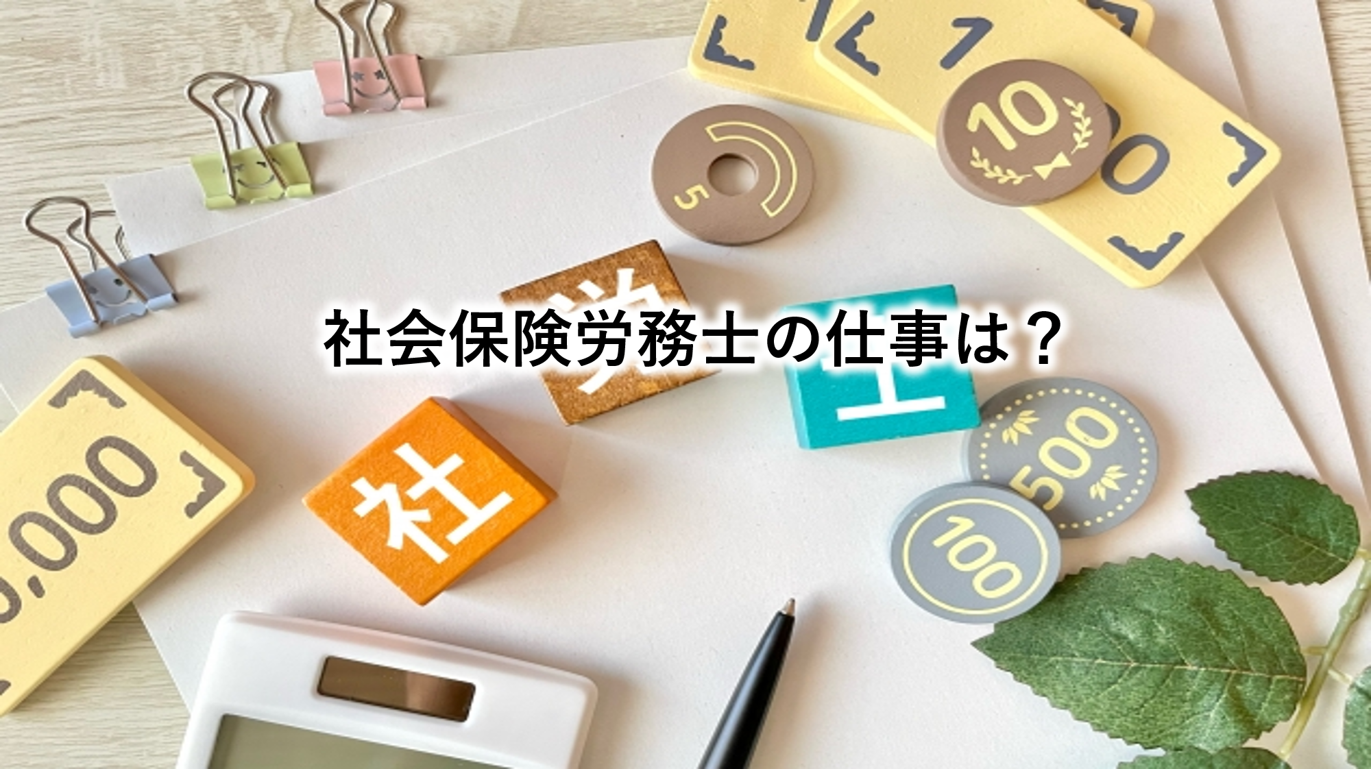 社会保険労務士の仕事は？