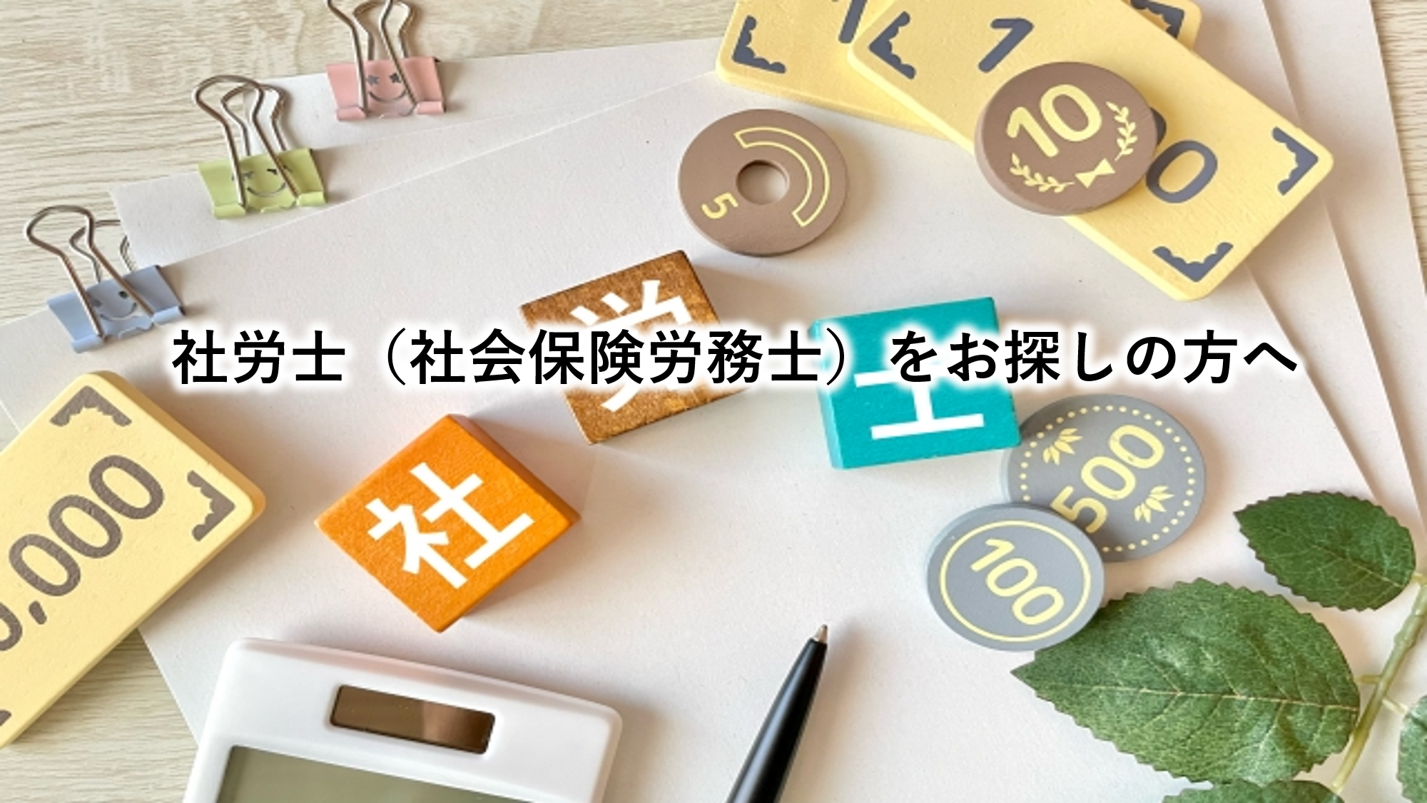 社労士（社会保険労務士）をお探しの方へ