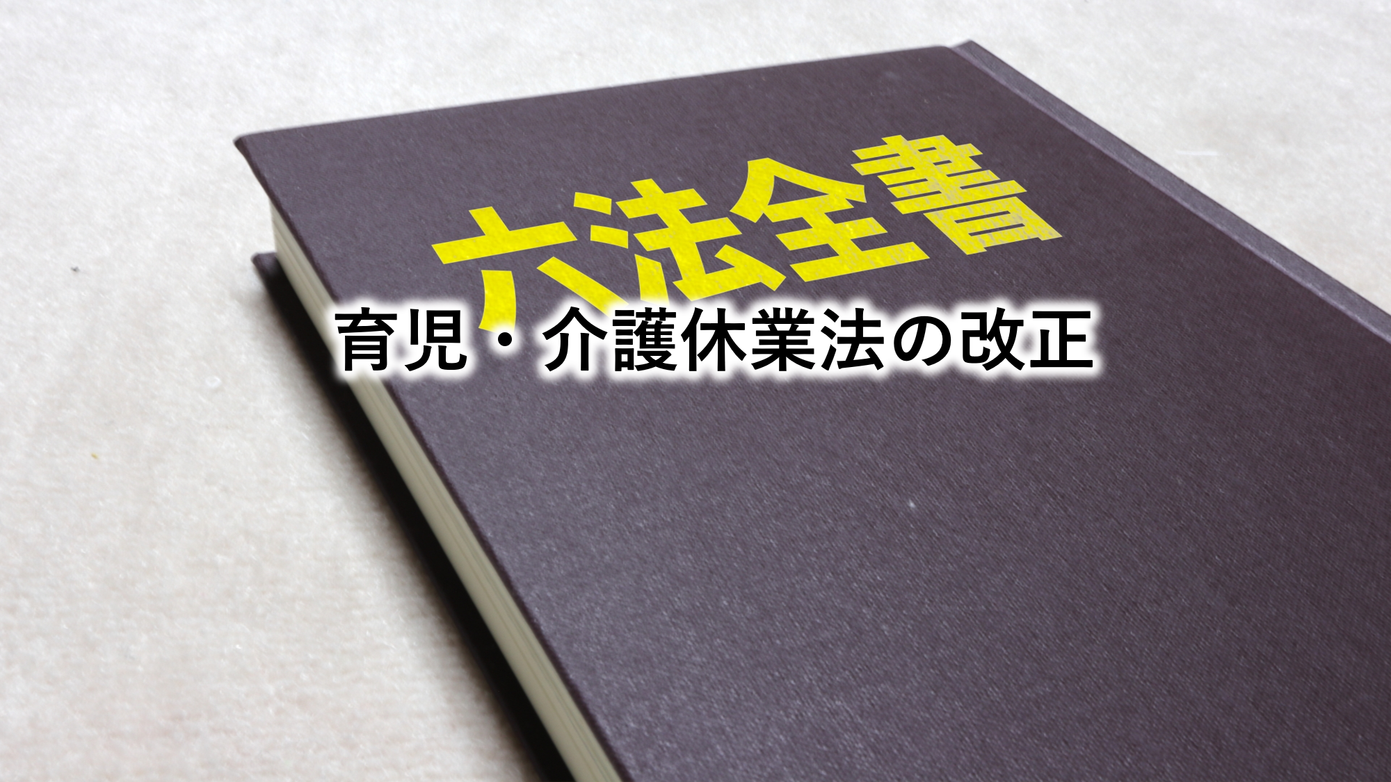 育児・介護休業法の改正