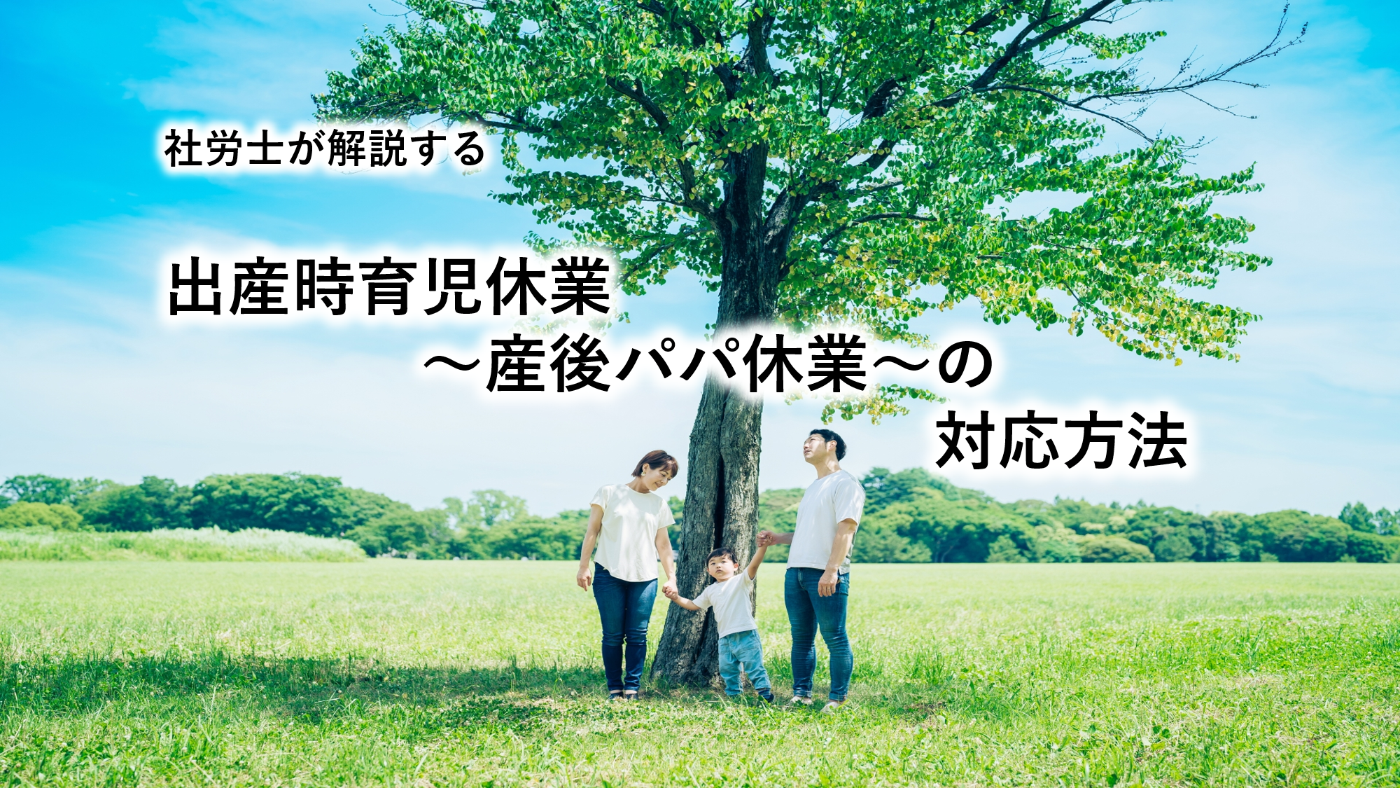 社労士が解説する出産時育児休業～産後パパ休業～の対応方法