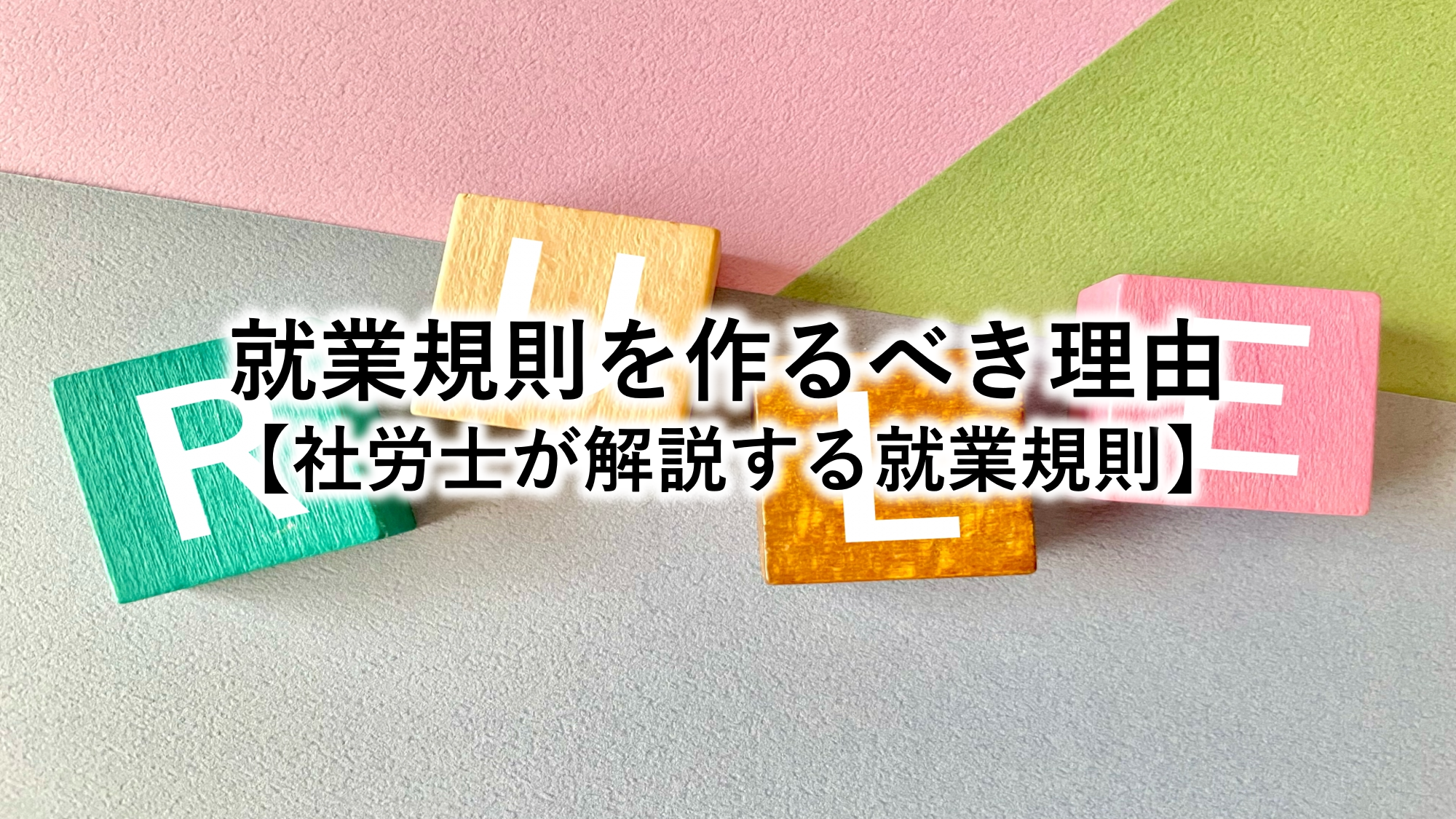 就業規則を作るべき理由【社労士が解説する就業規則】