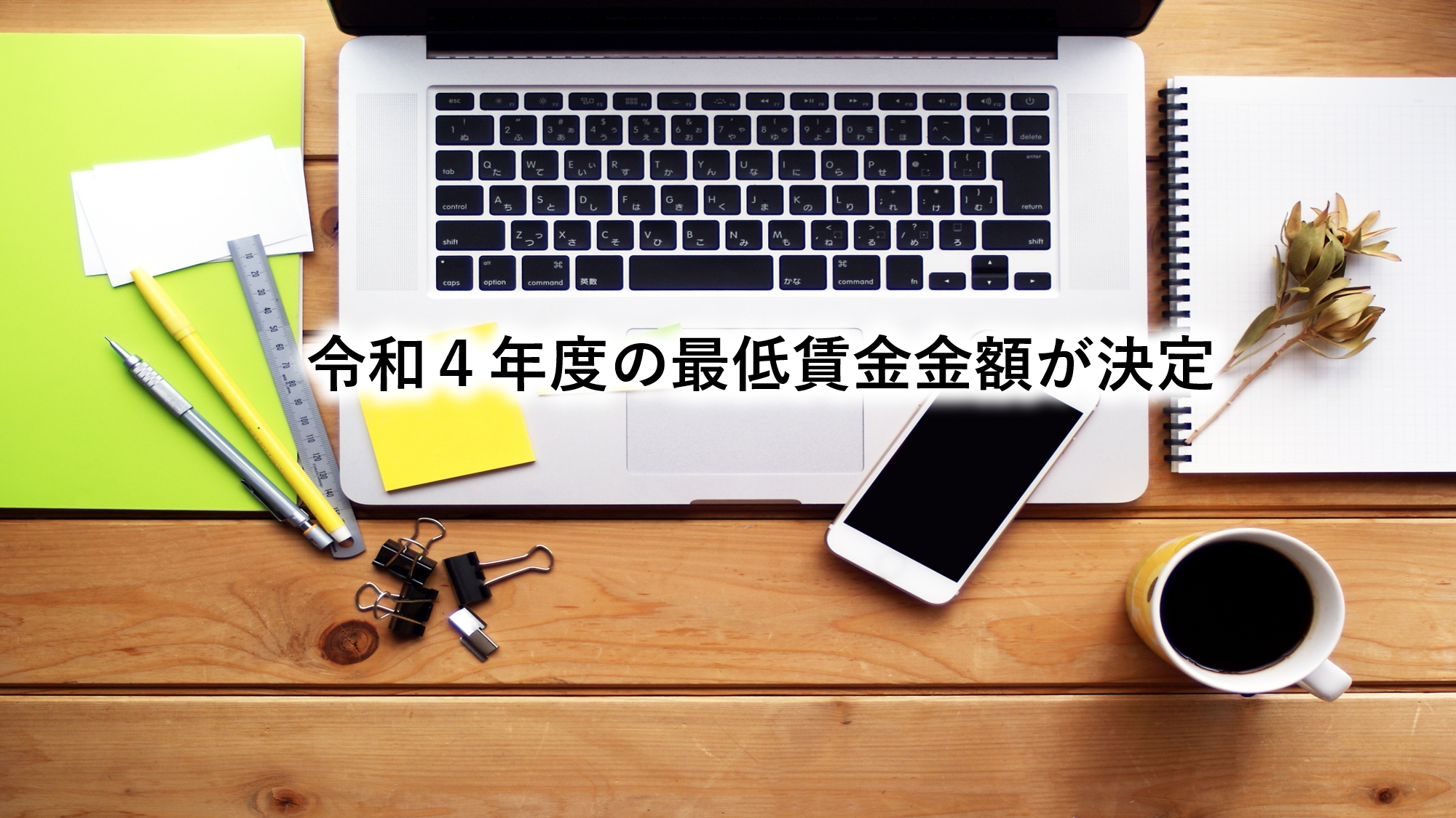 令和４年度の最低賃金金額が決定
