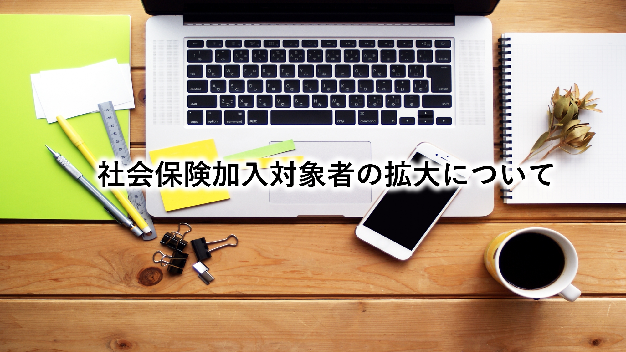 社会保険加入対象者の拡大について