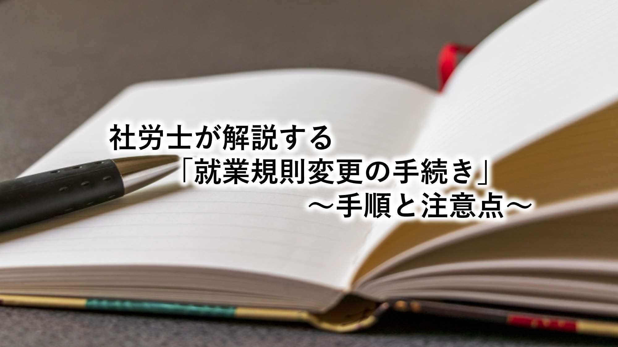 社労士が解説する「就業規則変更の手続き」～手順と注意点～