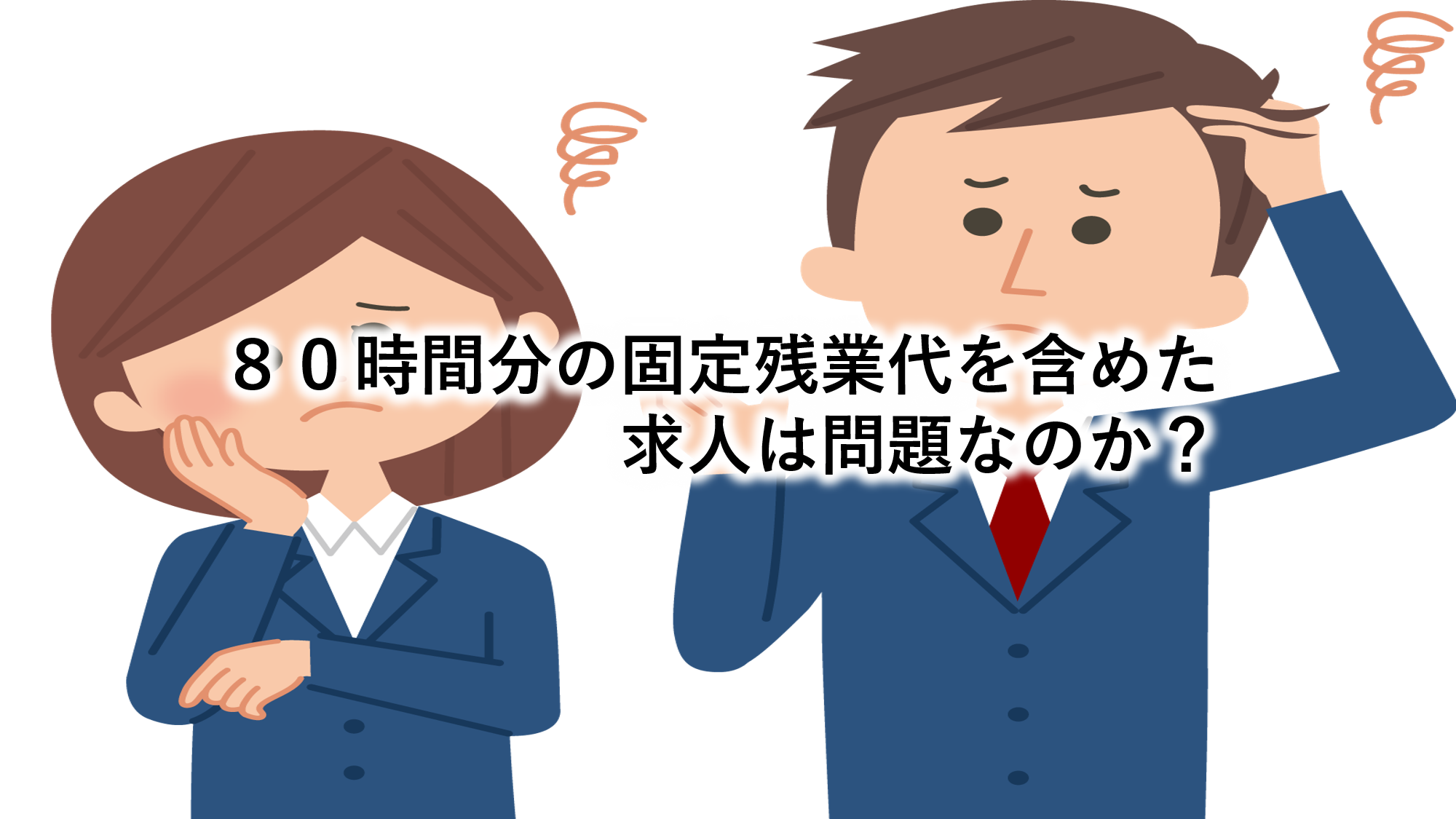 ８０時間分の固定残業代を含めた求人は問題なのか？