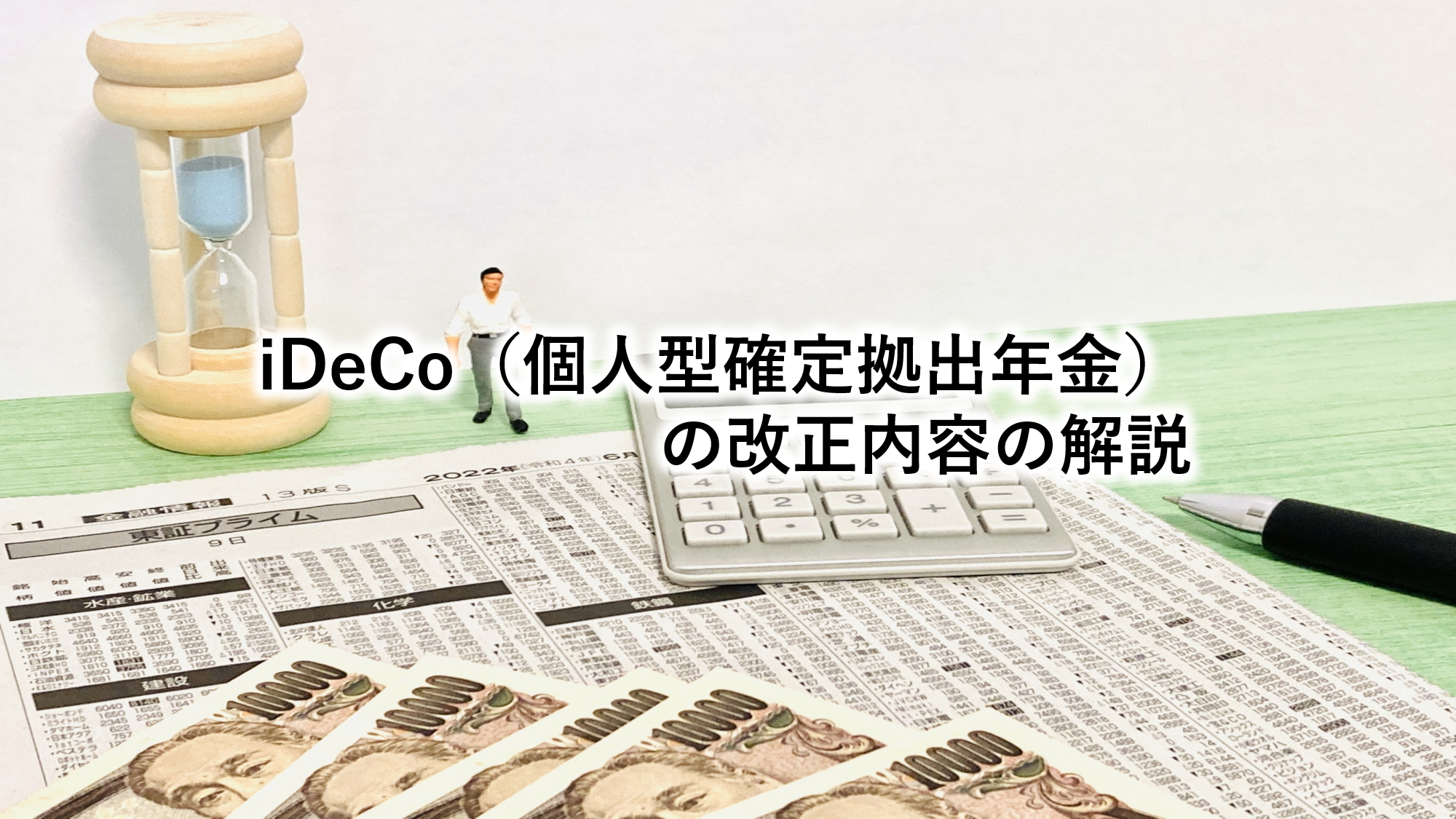 iDeCo（個人型確定拠出年金）の改正内容の解説