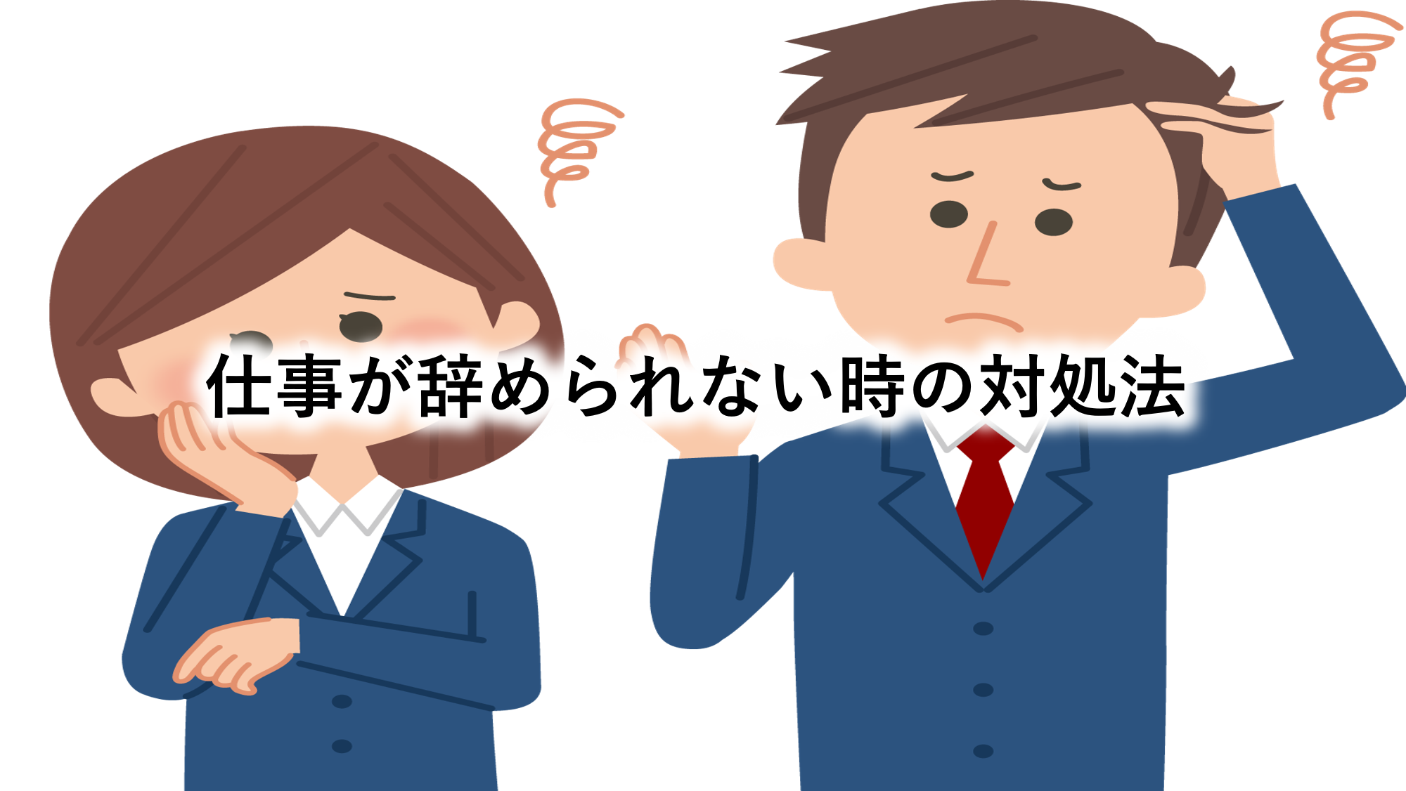 仕事が辞められない時の対処法