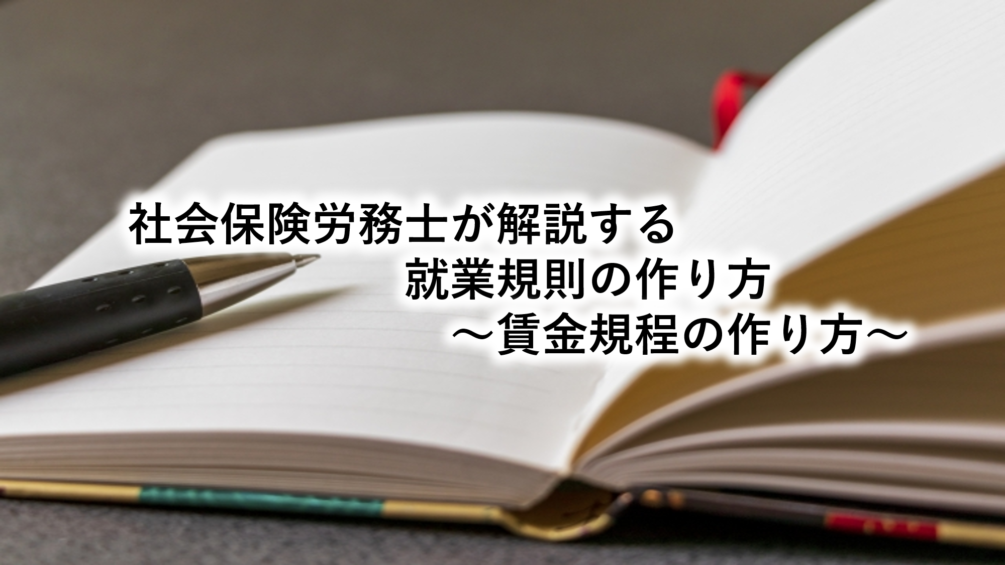 社会保険労務士が解説する就業規則の作り方～賃金規程の作り方～