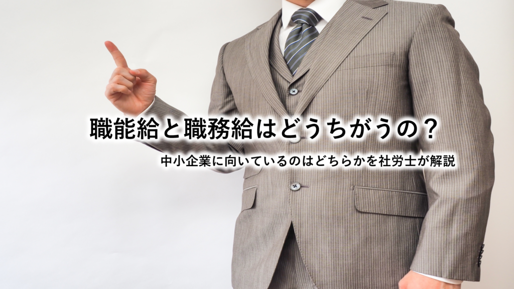 職能給と職務給はどうちがうの？中小企業に向いているのはどちらかを社労士が解説 埼玉県和光市の及川社会保険労務士事務所