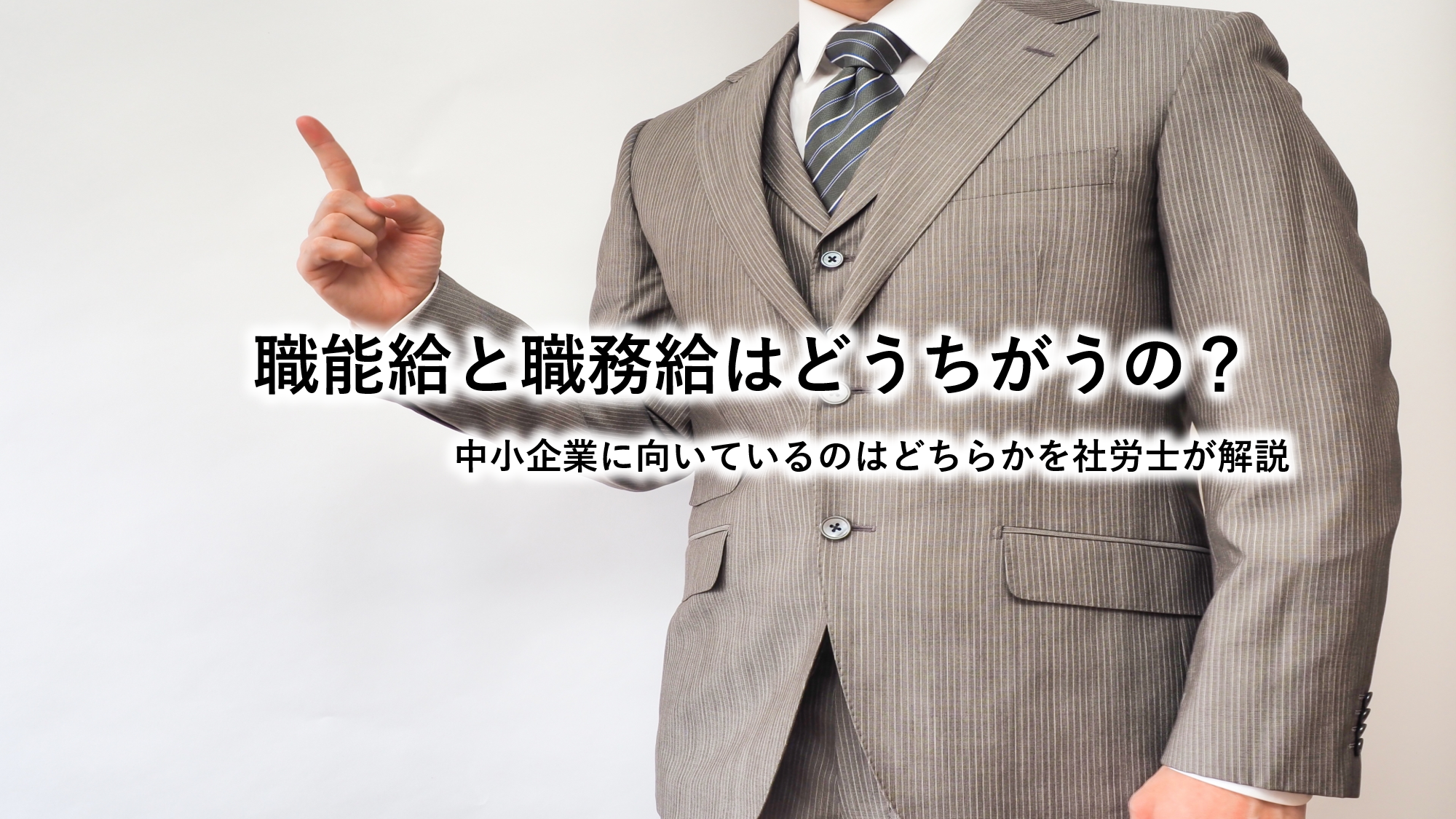 職能給と職務給はどうちがうの？中小企業に向いているのはどちらかを社労士が解説