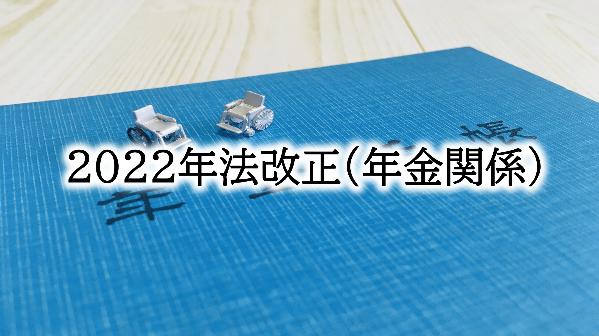 ２０２２年法改正（年金関係）