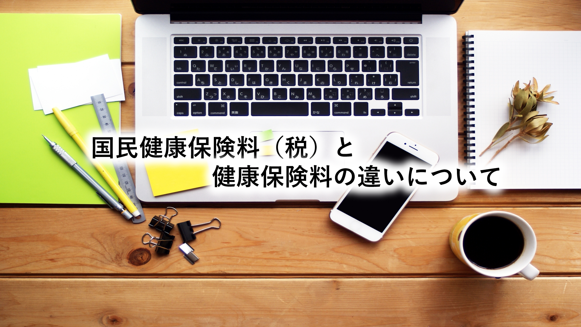 国民健康保険料（税）と健康保険料の違いについて