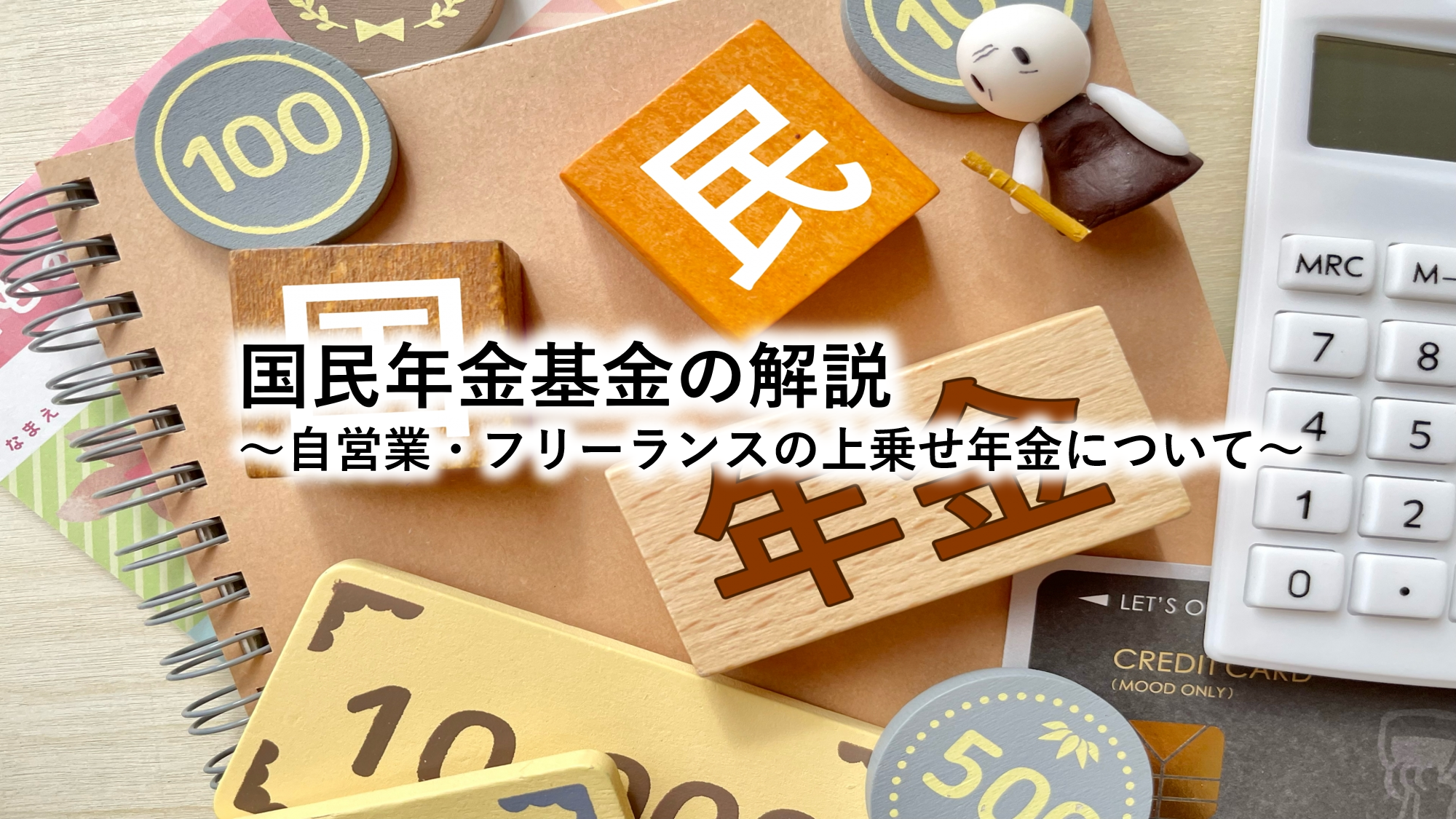 国民年金基金の解説～自営業・フリーランスの上乗せ年金について～