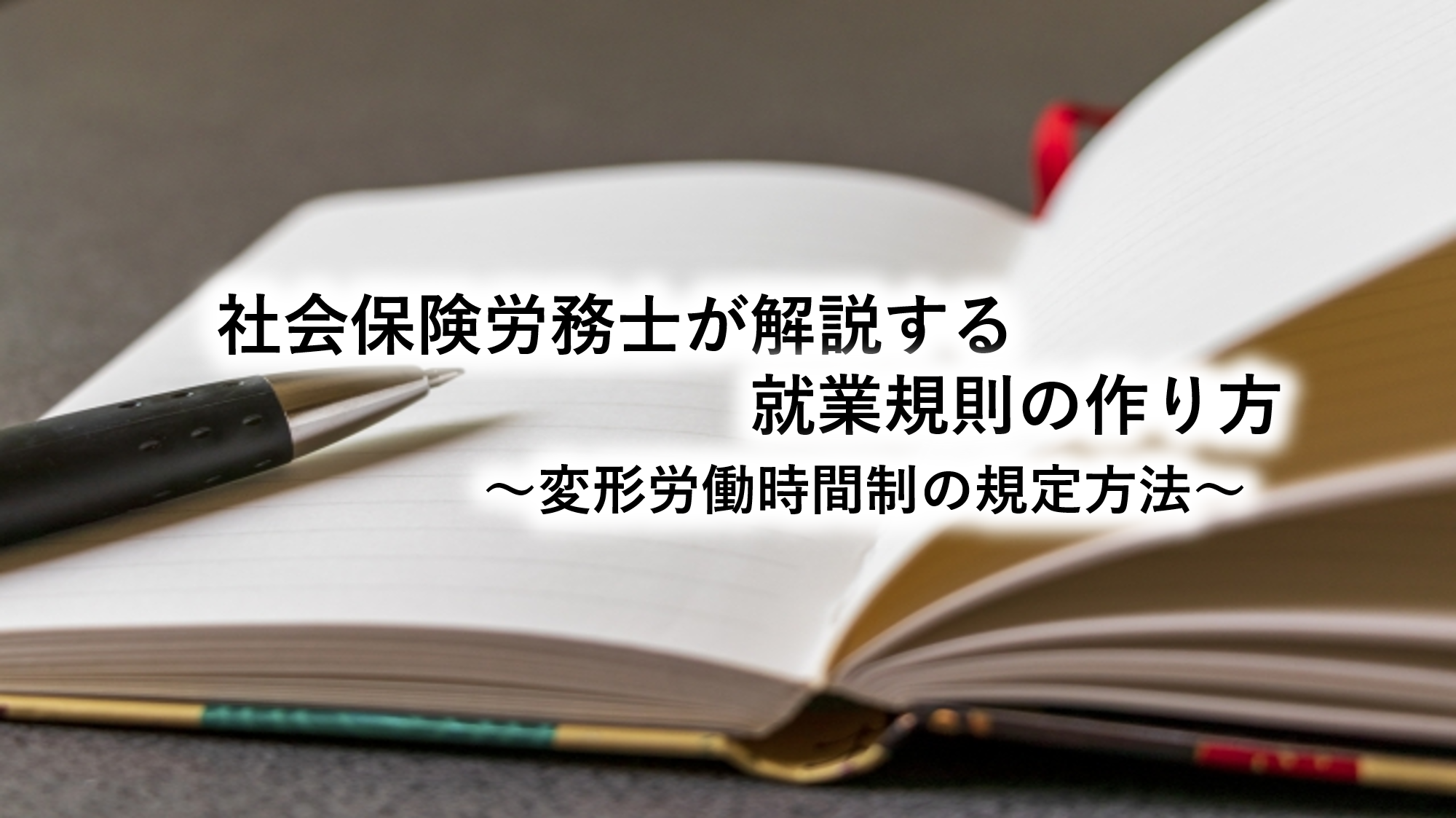 社会保険労務士が解説する就業規則の作り方～変形労働時間制の規定方法～