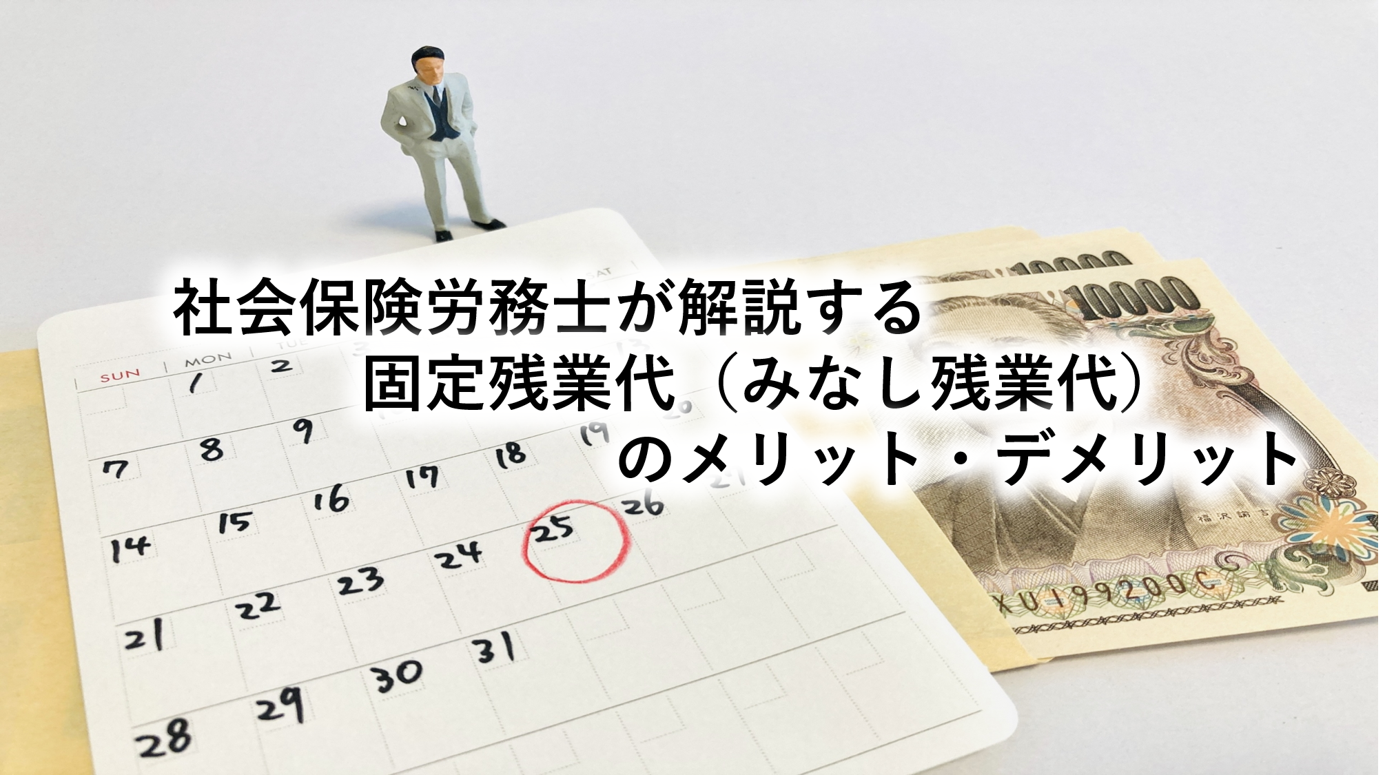 社会保険労務士が解説する固定残業代（みなし残業代）のメリット・デメリット