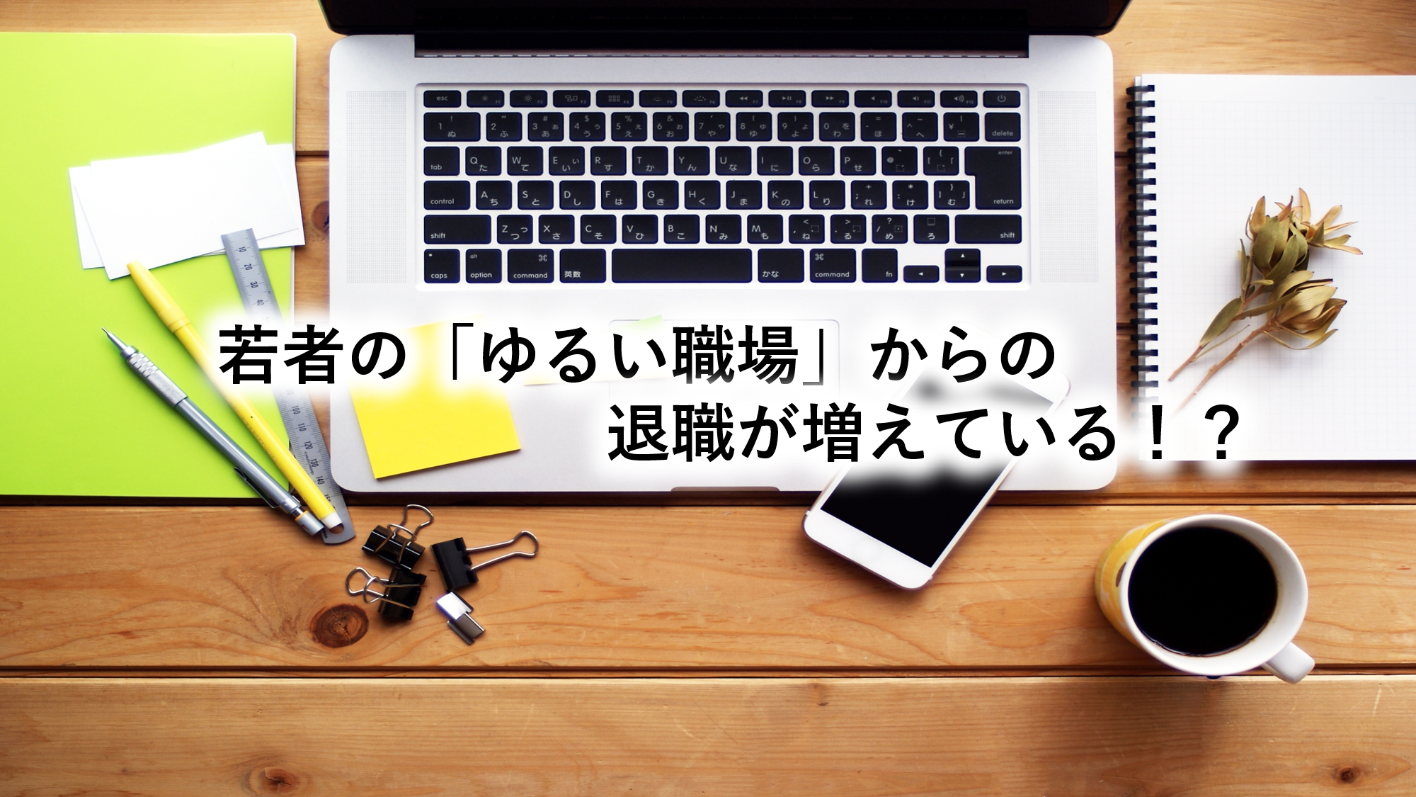 若者の「ゆるい職場」からの退職が増えている！？