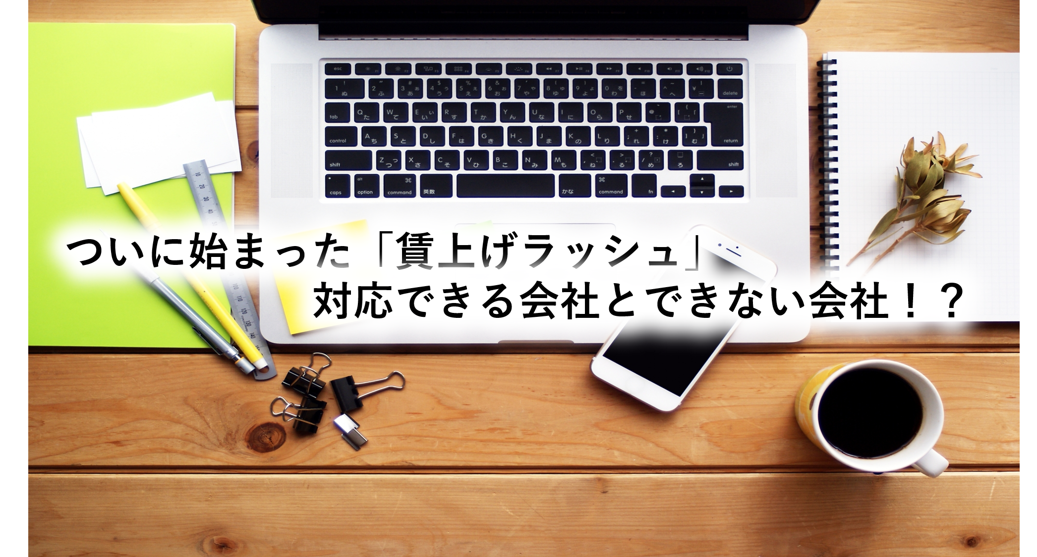 ついに始まった「賃上げラッシュ」対応できる会社とできない会社！？