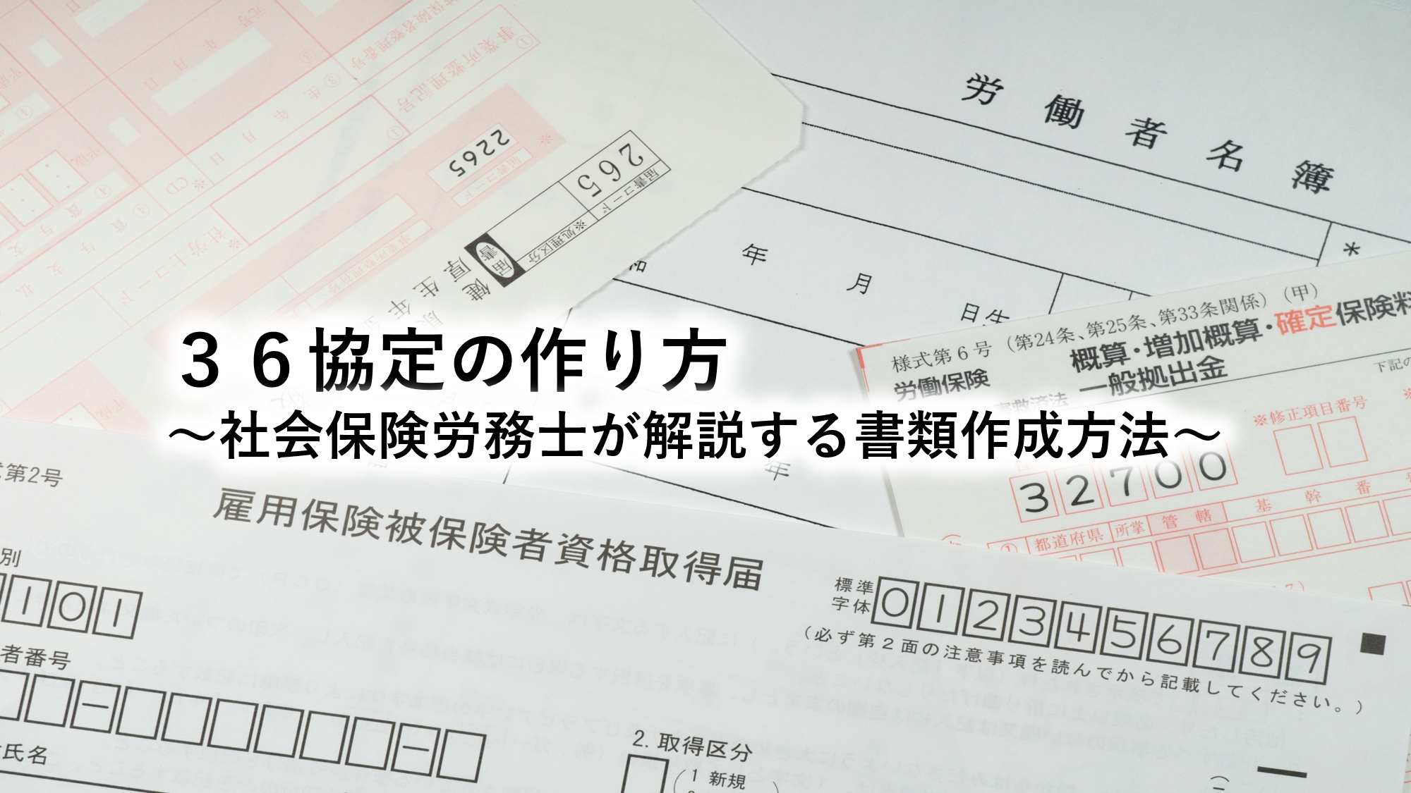 ３６協定の作り方～社会保険労務士が解説する書類作成方法～ - 埼玉県和光市の及川社会保険労務士事務所
