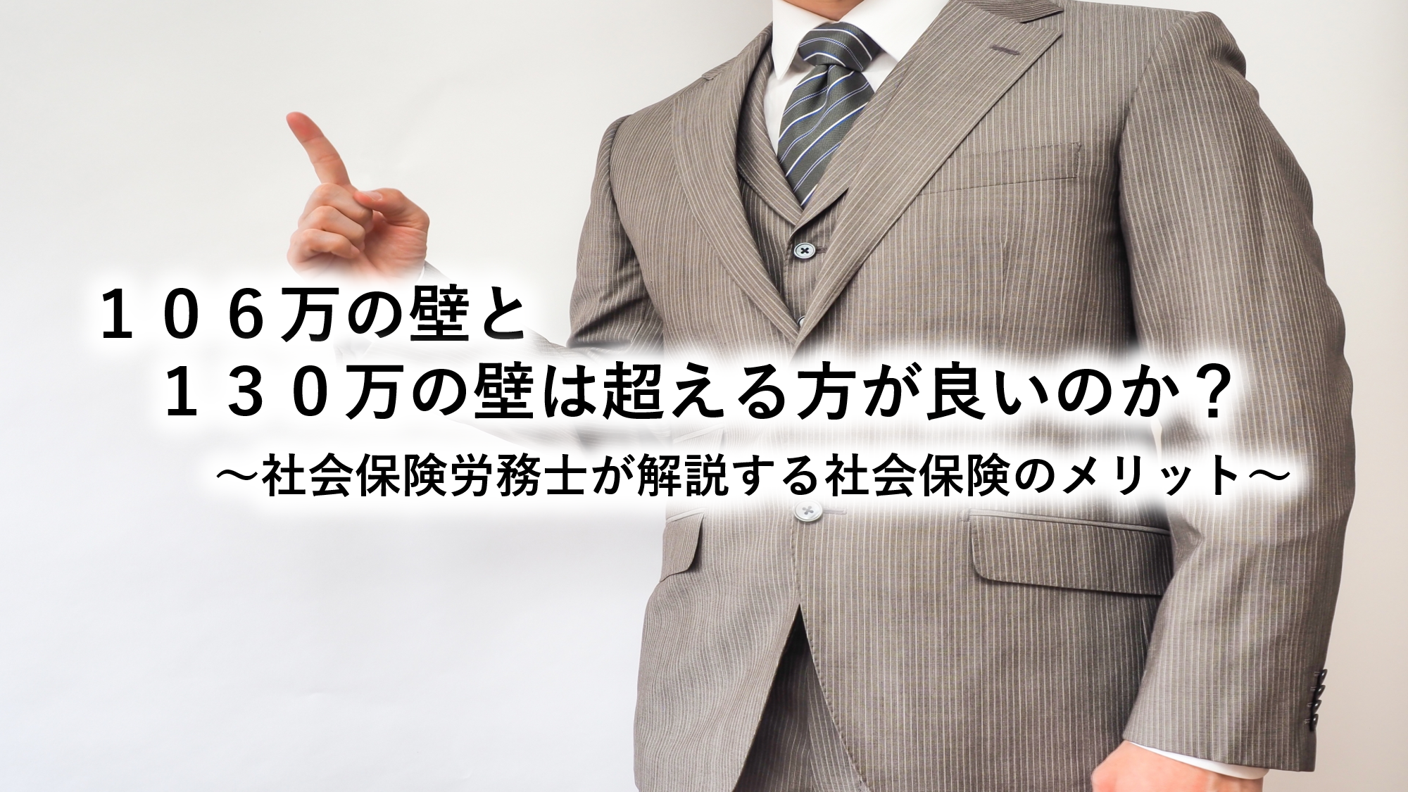 １０６万の壁と１３０万の壁は超える方が良いのか？～社会保険労務士が解説する社会保険のメリット～