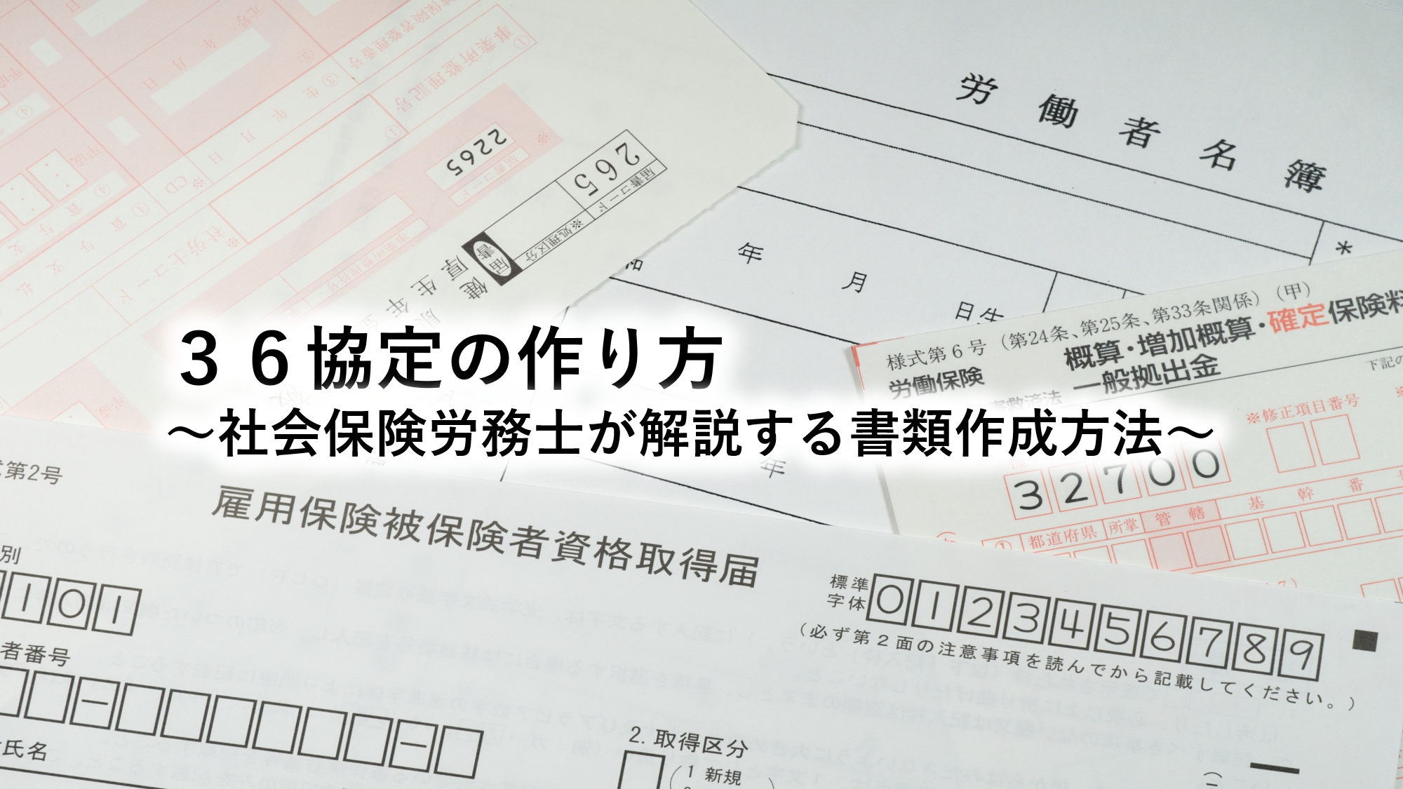 ３６協定の作り方～社会保険労務士が解説する書類作成方法～