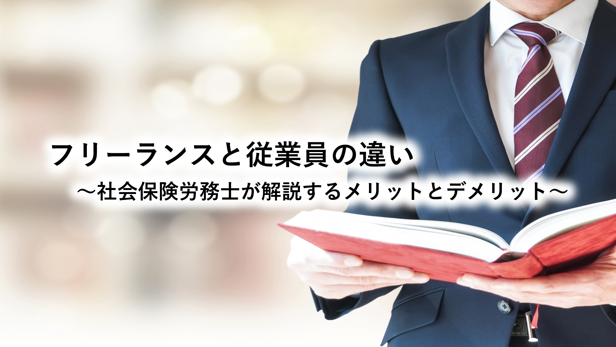 フリーランスと従業員の違い～社会保険労務士が解説するメリットとデメリット～