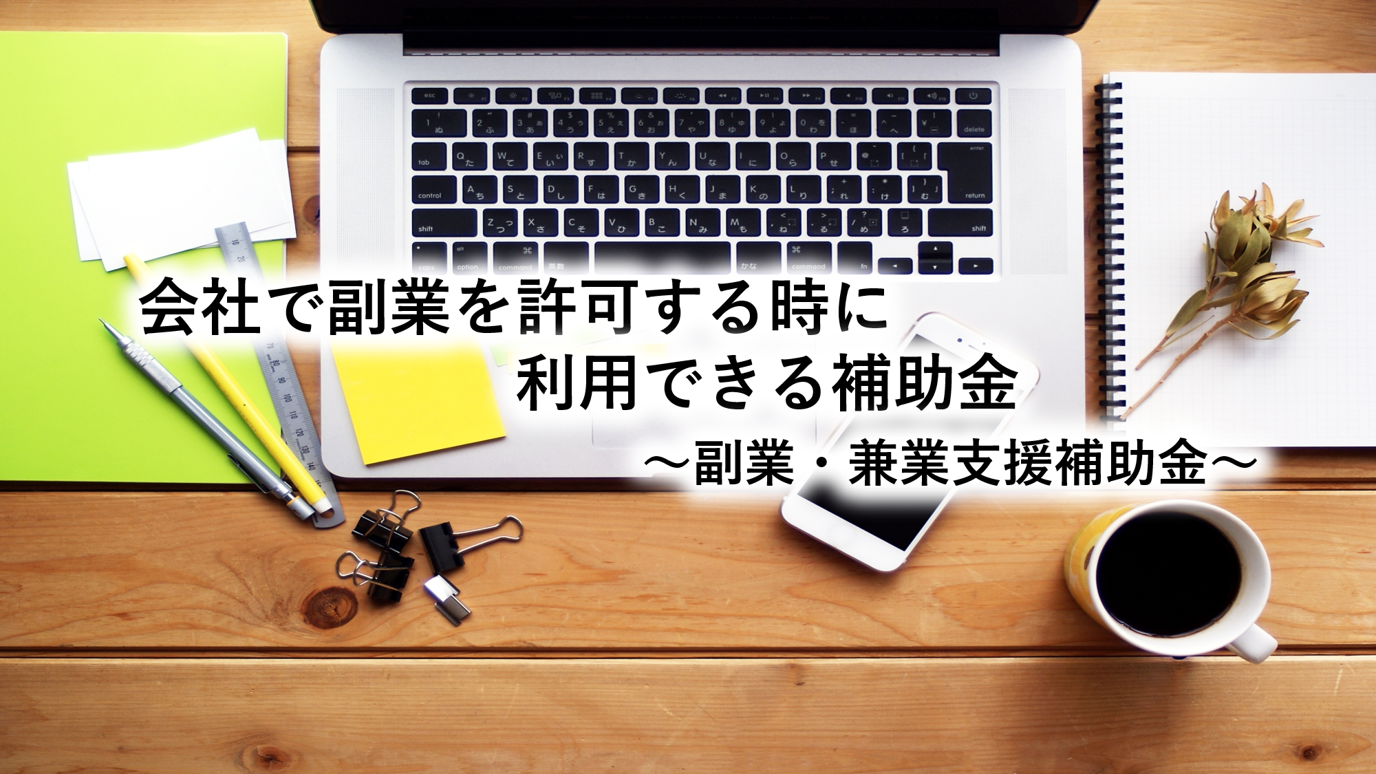 会社で副業を許可する時に利用できる補助金～副業・兼業支援補助金～