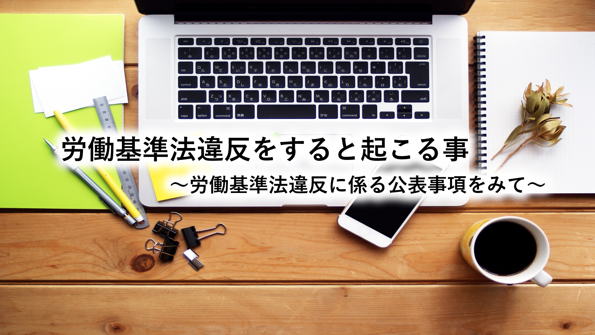 労働基準法違反をすると起こる事～労働基準法違反に係る公表事項をみて～