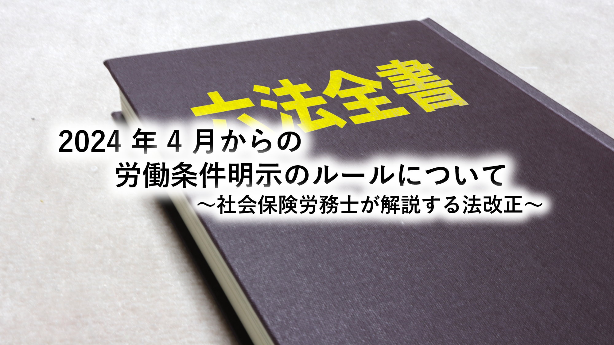 2024年4月からの労働条件明示のルールについて～社会保険労務士が解説する法改正～