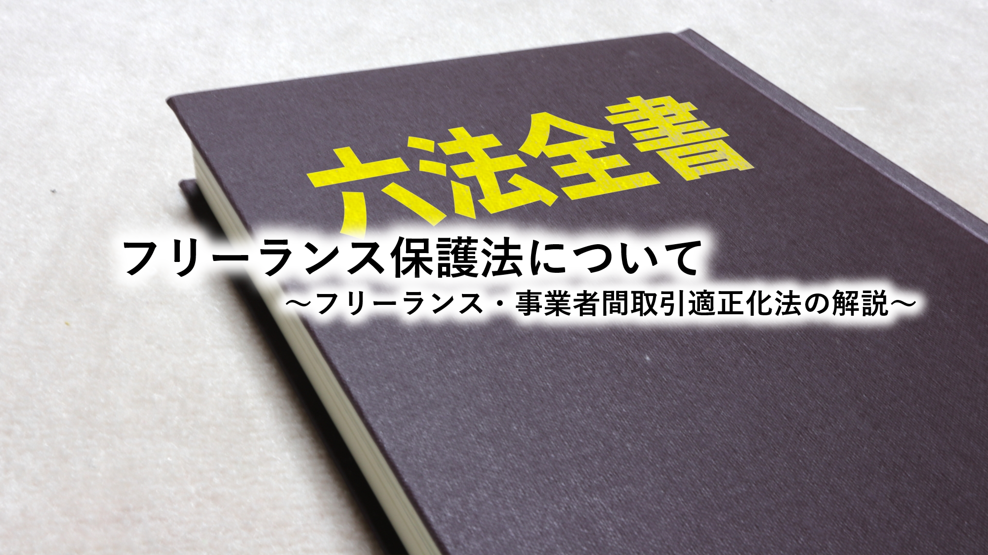 フリーランス保護法について～フリーランス・事業者間取引適正化法の解説～