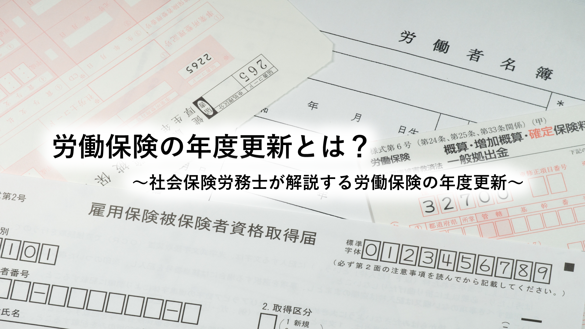 労働保険の年度更新とは？～社会保険労務士が解説する労働保険の年度更新～