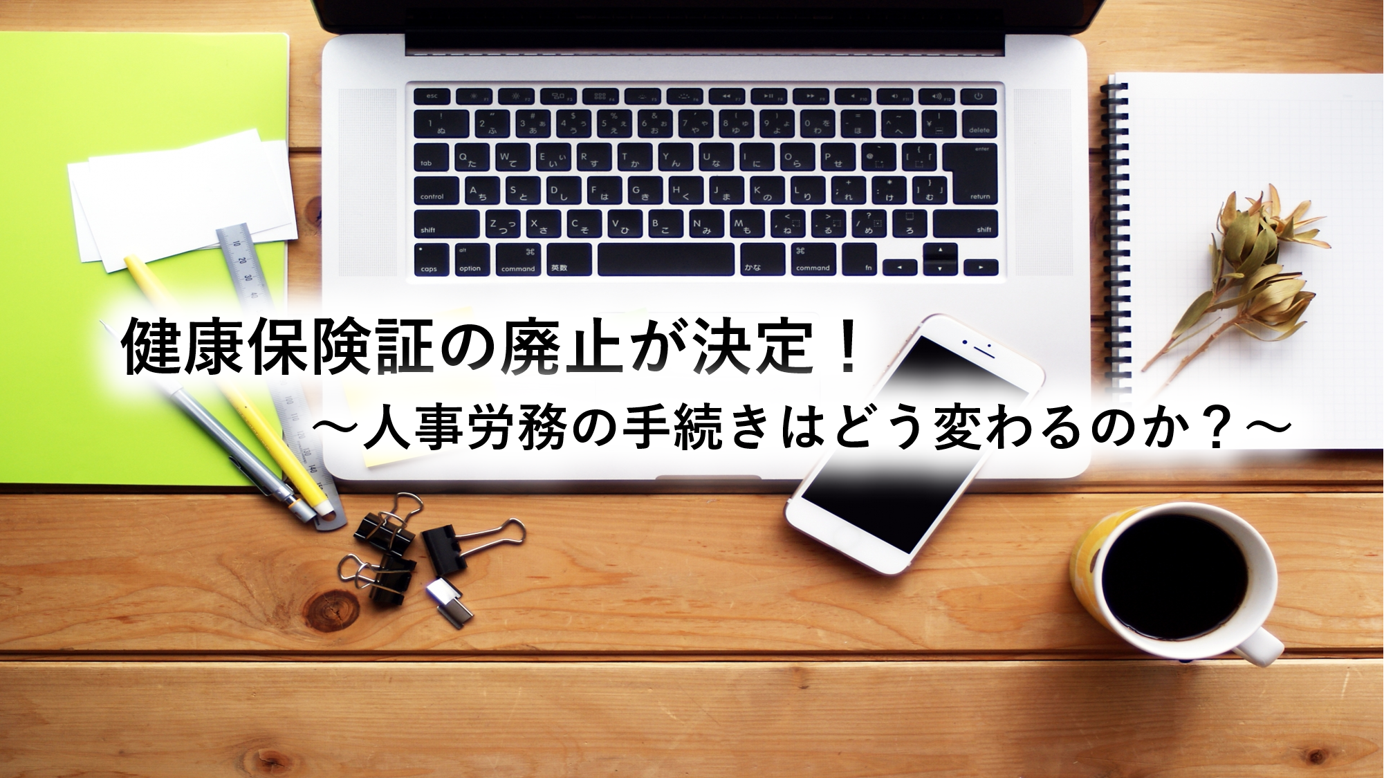 健康保険証の廃止が決定！～人事労務の手続きはどう変わるのか？～