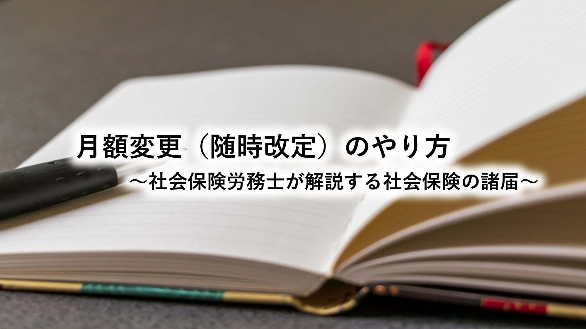 月額変更（随時改定）のやり方～社会保険労務士が解説する社会保険の諸届～