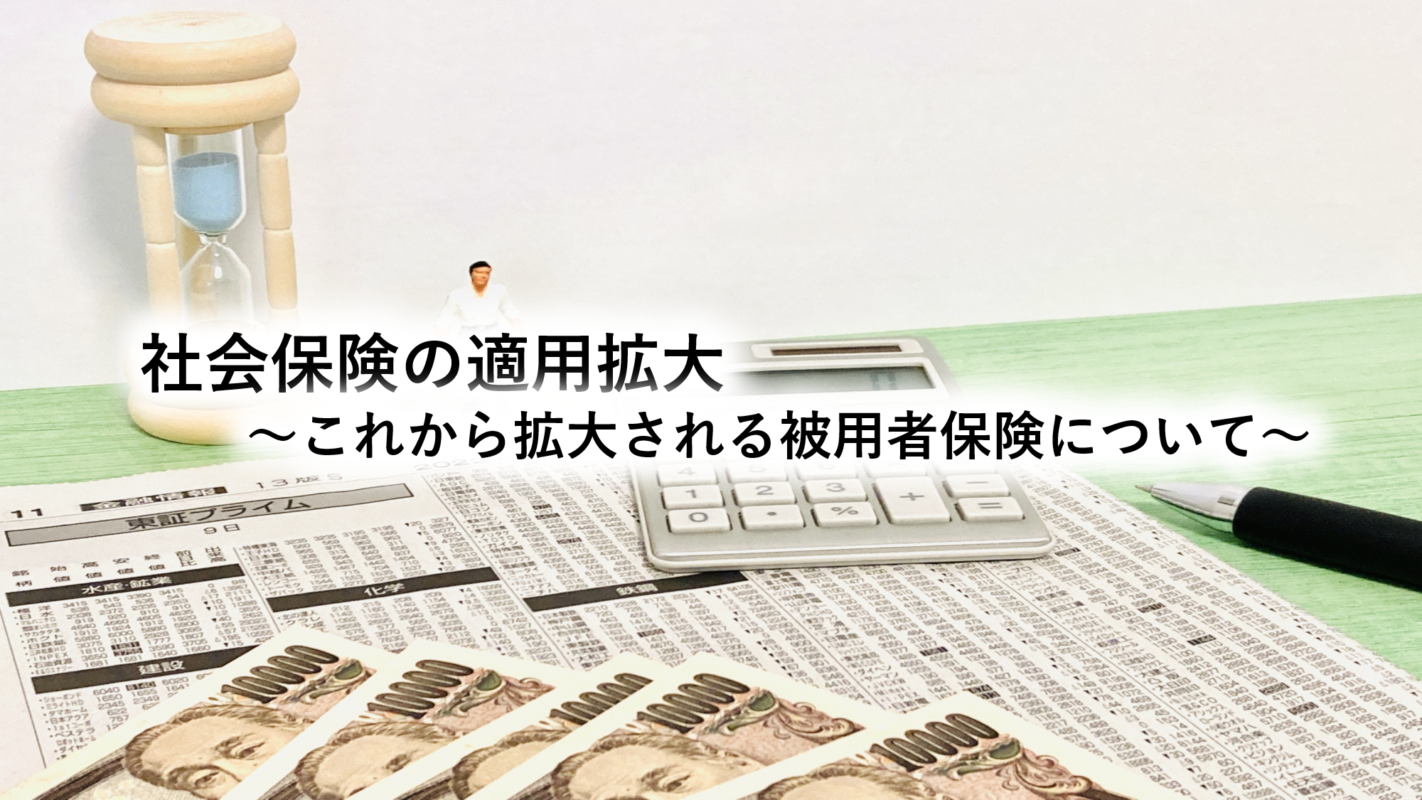 社会保険の適用拡大～これから拡大される被用者保険について～