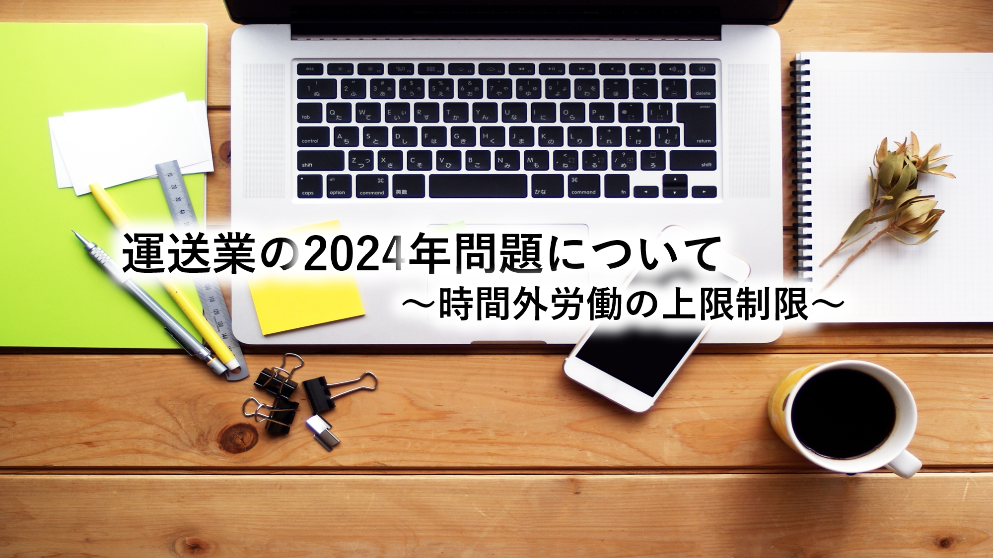 運送業の2024年問題について～時間外労働の上限制限～