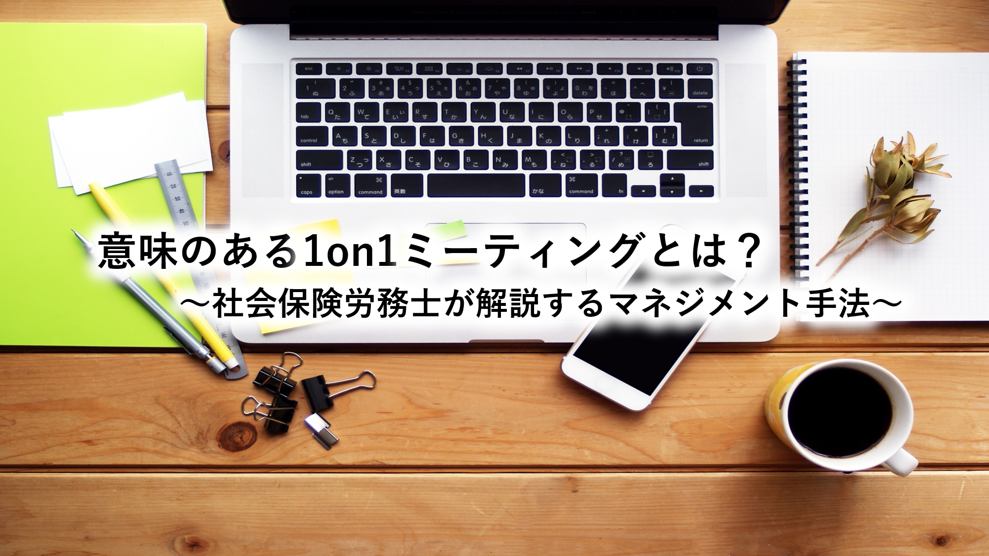 意味のある1on1ミーティングとは～社会保険労務士が解説するマネジメント手法～