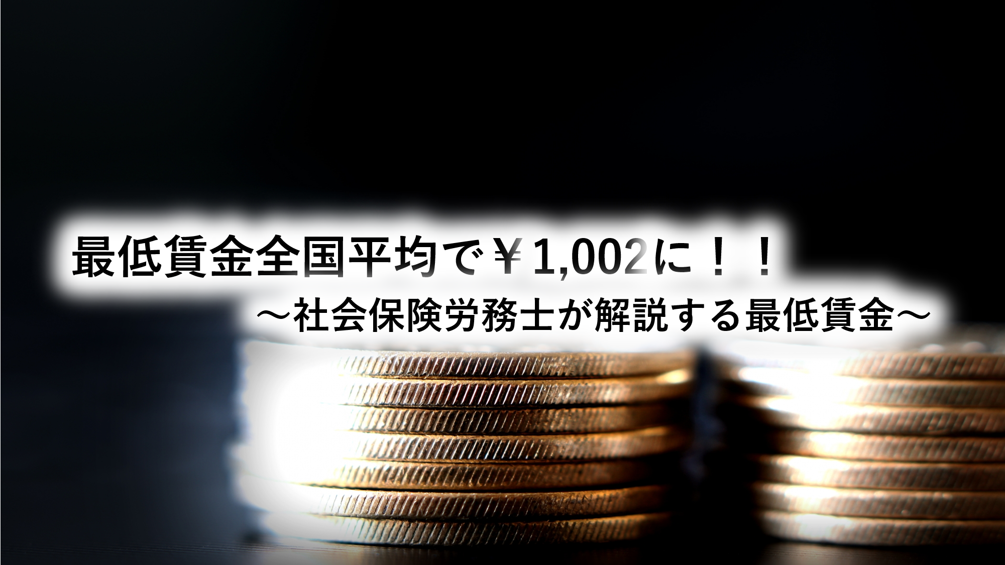 最低賃金全国平均で￥1,002に～社会保険労務士が解説する最低賃金～