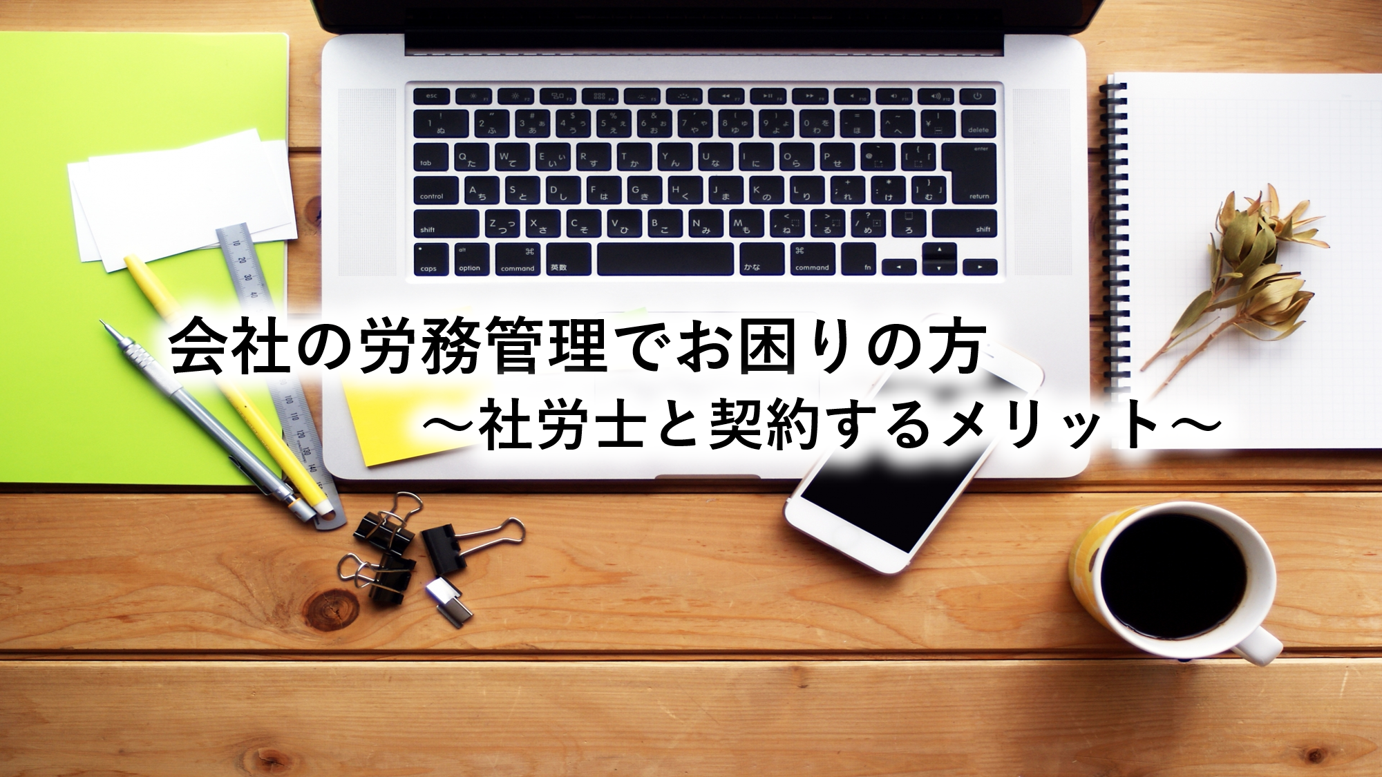 会社の労務管理でお困りの方～社労士と契約するメリット～