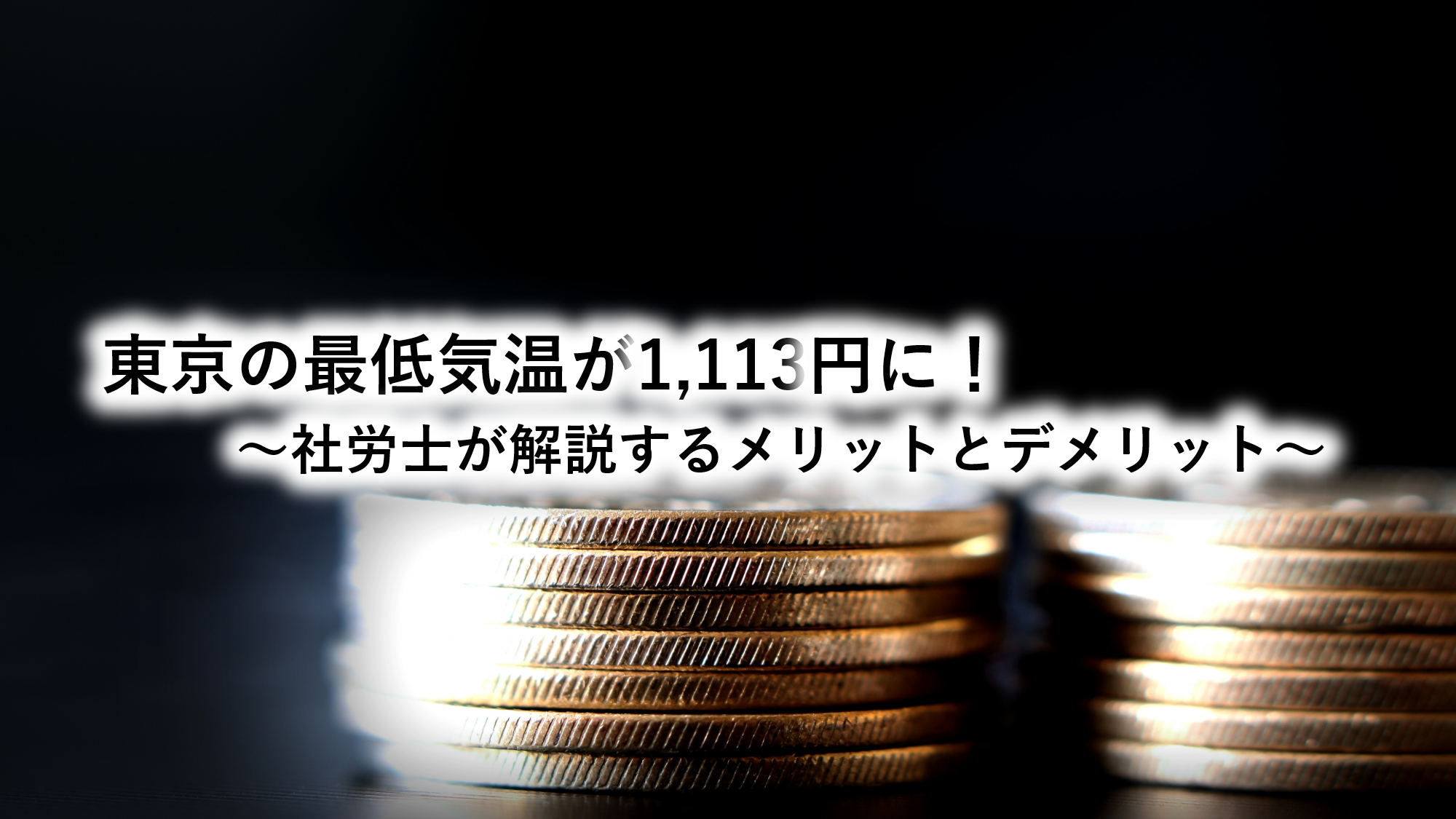 東京の最低気温が1,113円に！～社労士が解説するメリットとデメリット～