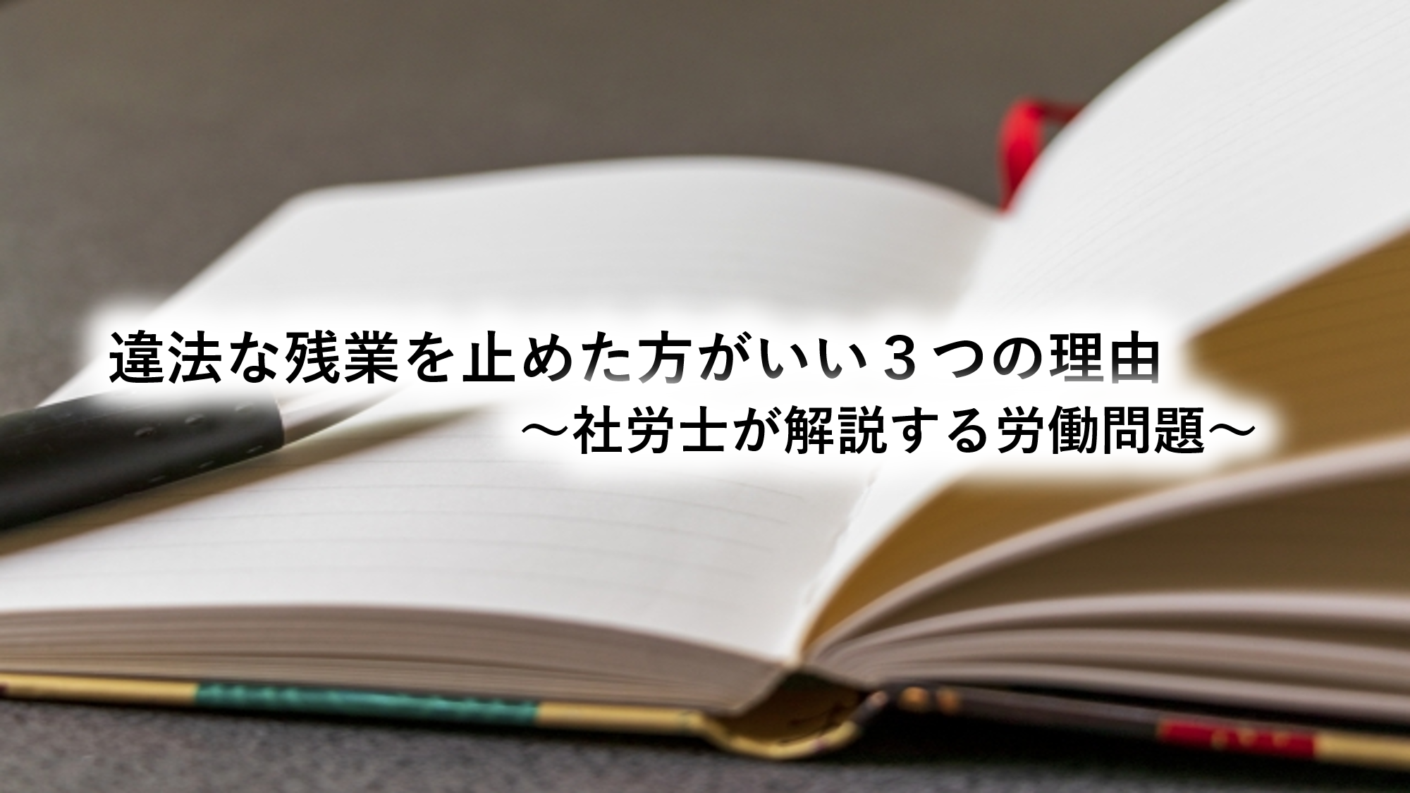 違法な残業を止めた方がいい３つの理由～社労士が解説する労働問題～