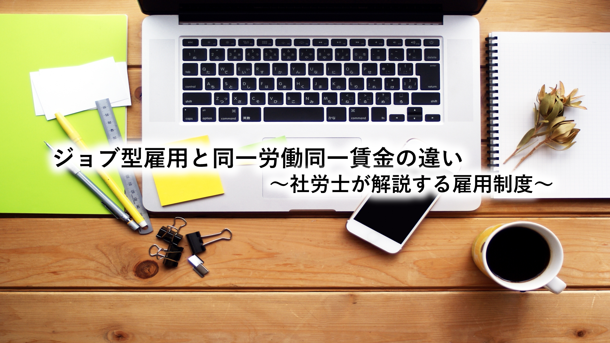 ジョブ型雇用と同一労働同一賃金の違い～社労士が解説する雇用制度～