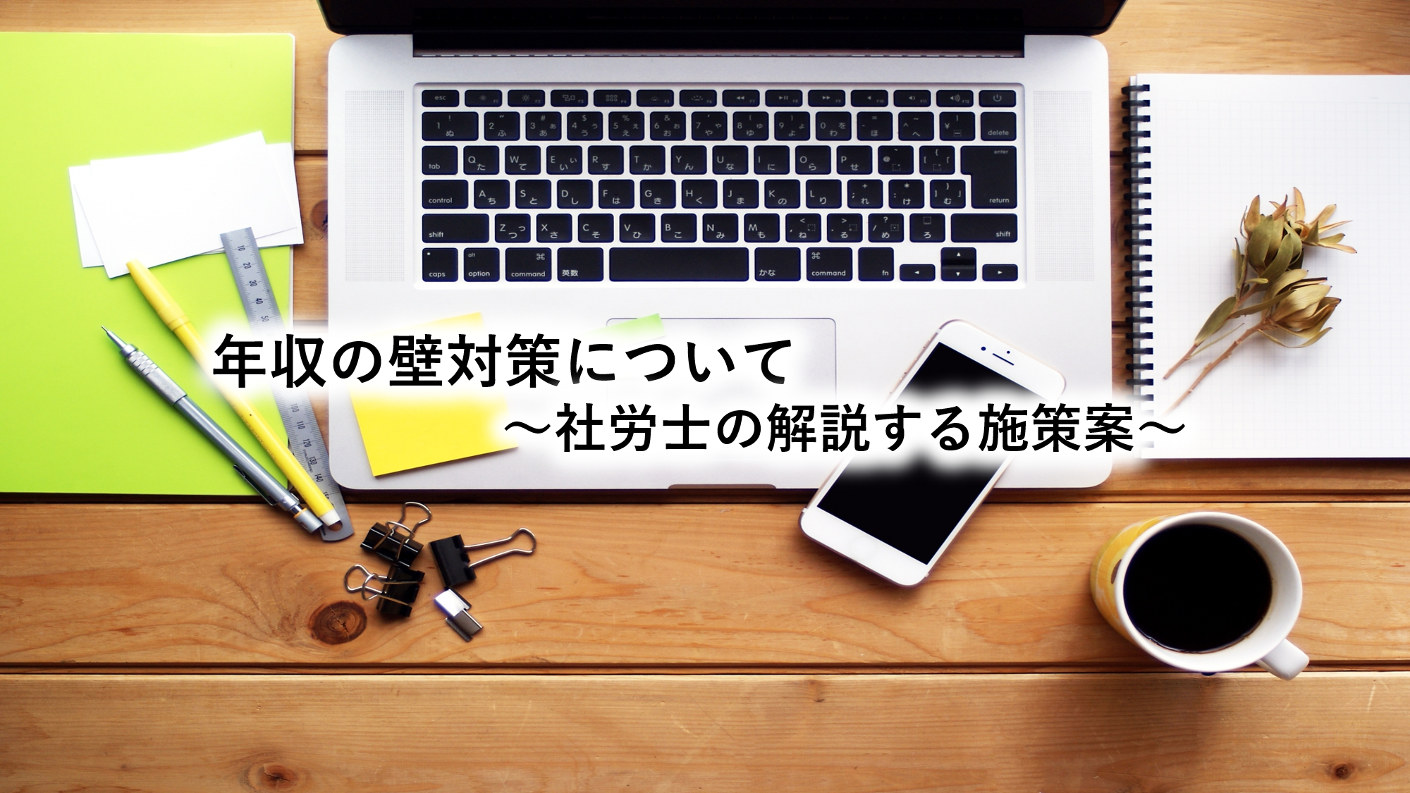 年収の壁対策について～社労士の解説する施策案～